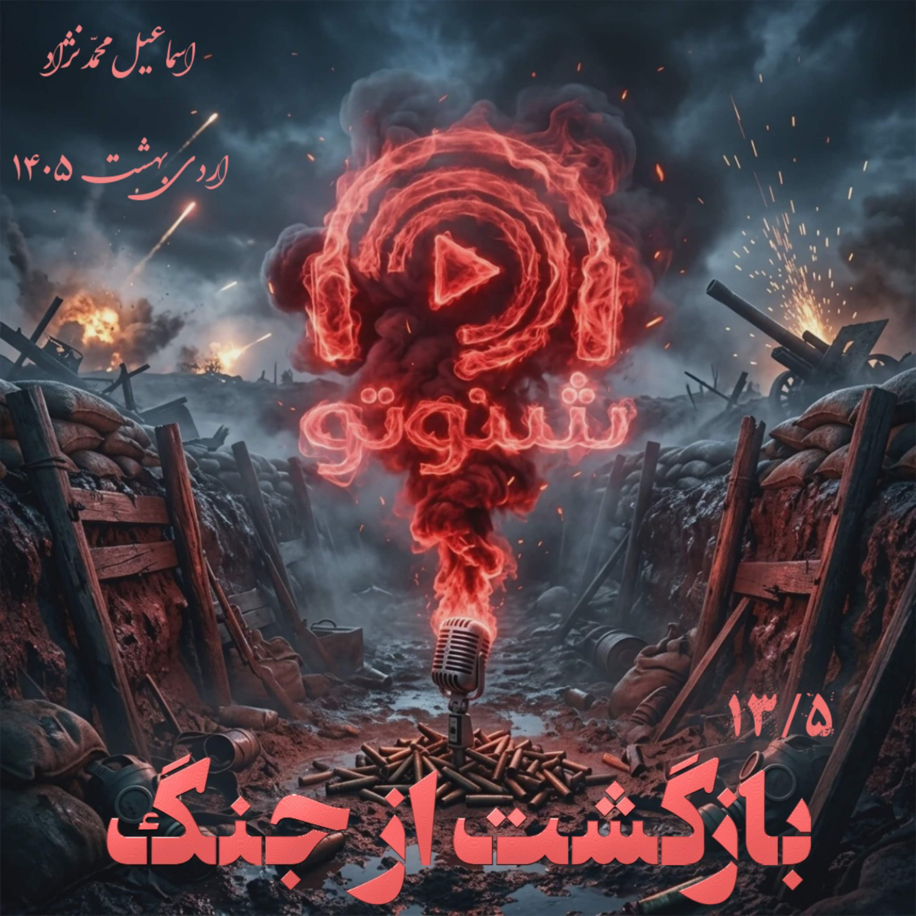 ۱۳.۵ - بازگشت از جنگ episode artwork