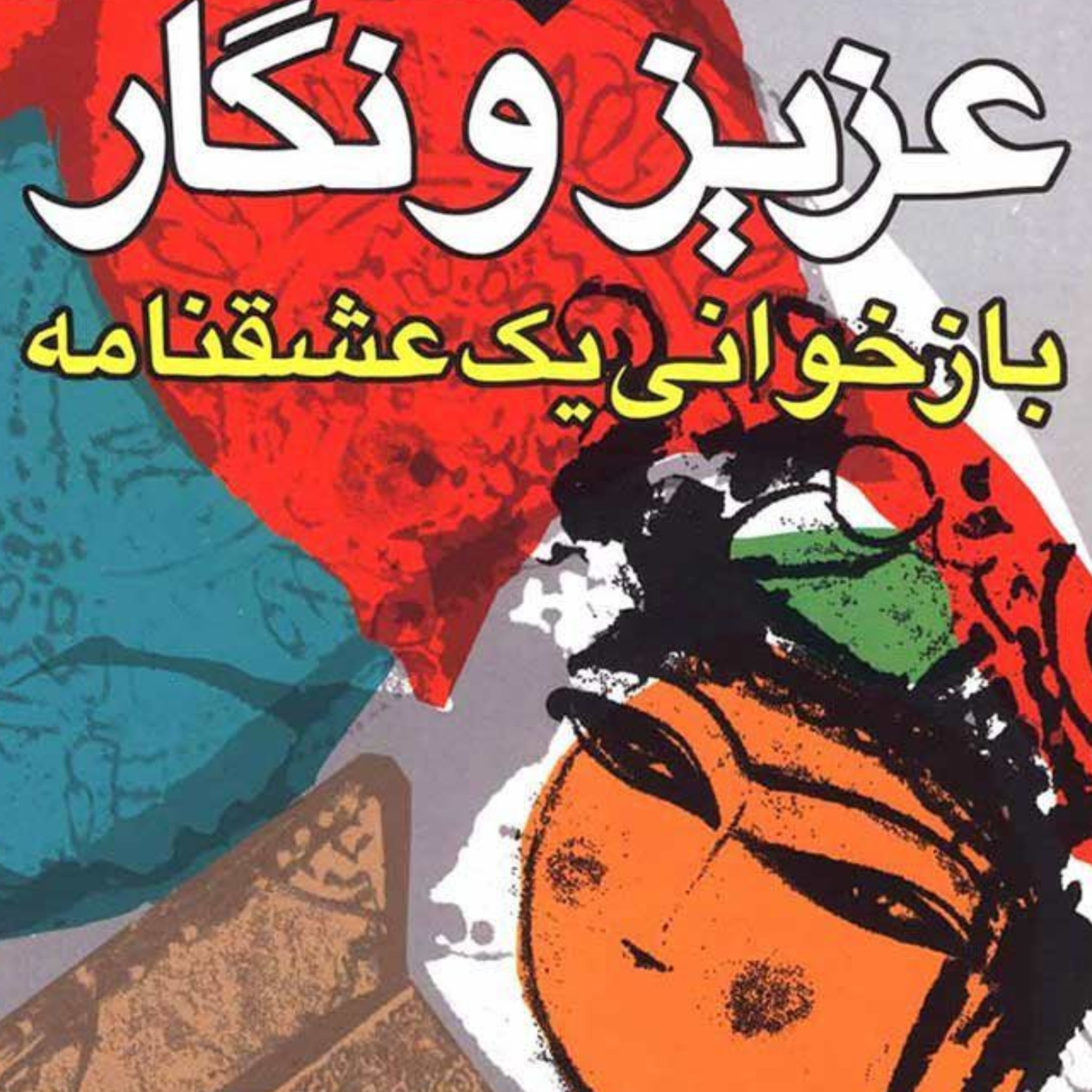کاور سرگذشت عزیز و نگار6