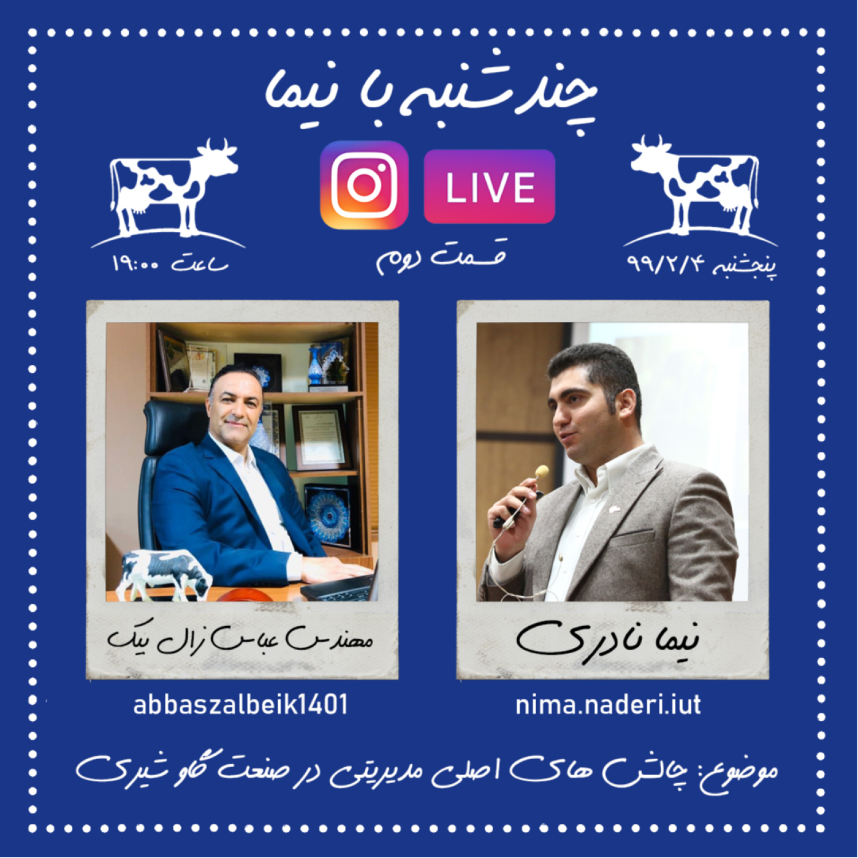 چند شنبه با نیما- قسمت دوم- مهندس عباس زال بیک