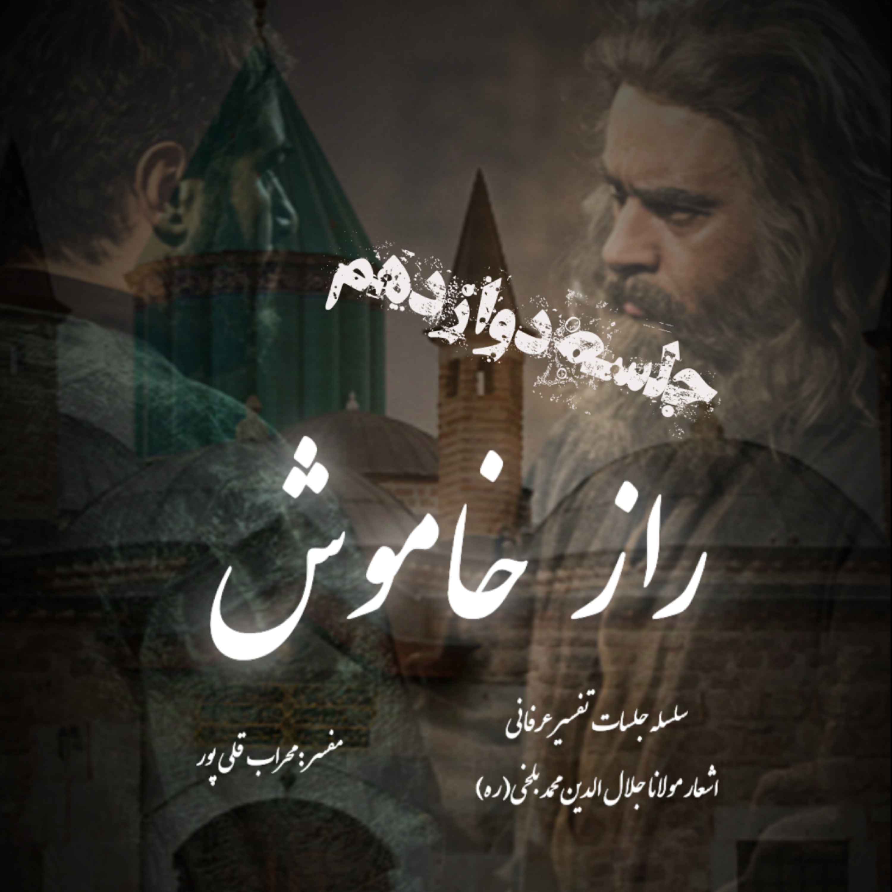 راز خاموش – جلسه دوازدهم