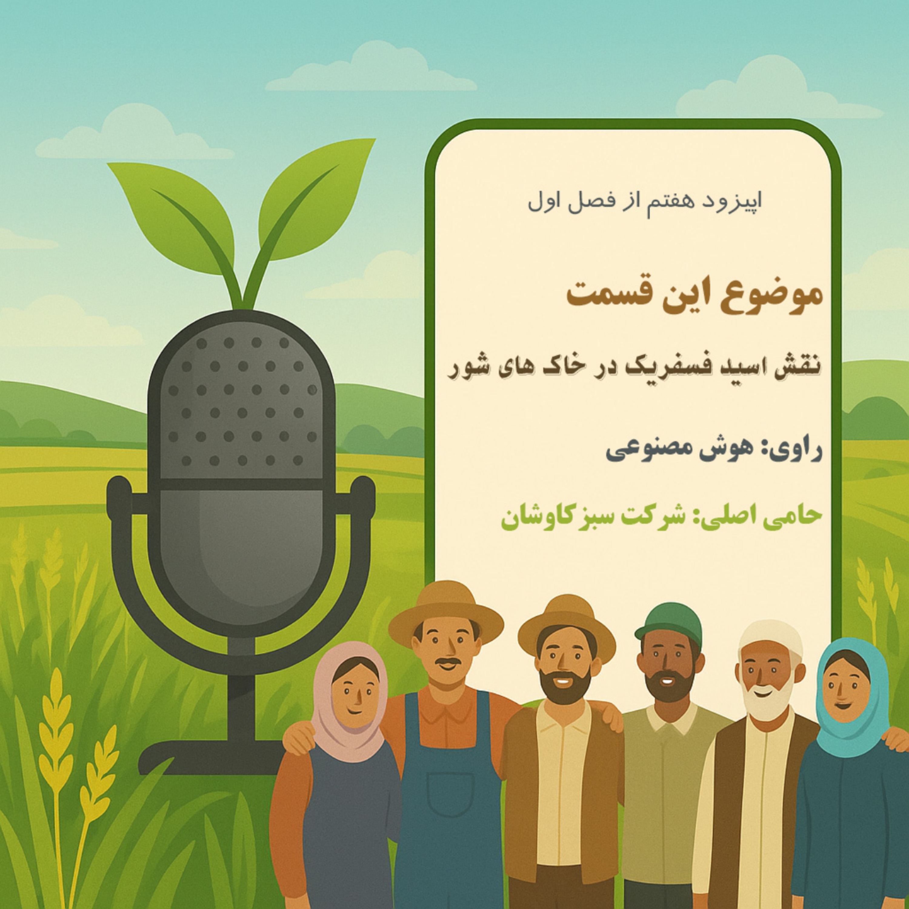 کاور کاربرد اسید فسفریک در خاک های شور