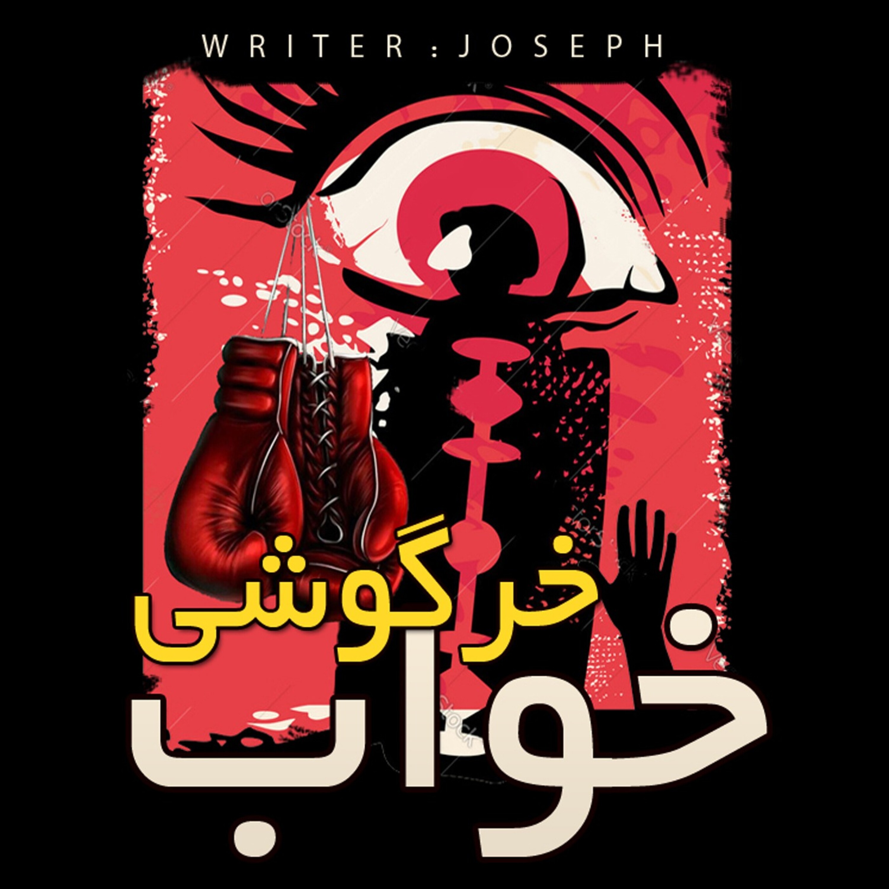 داستان ترسناک:  خواب خرگوشی episode artwork