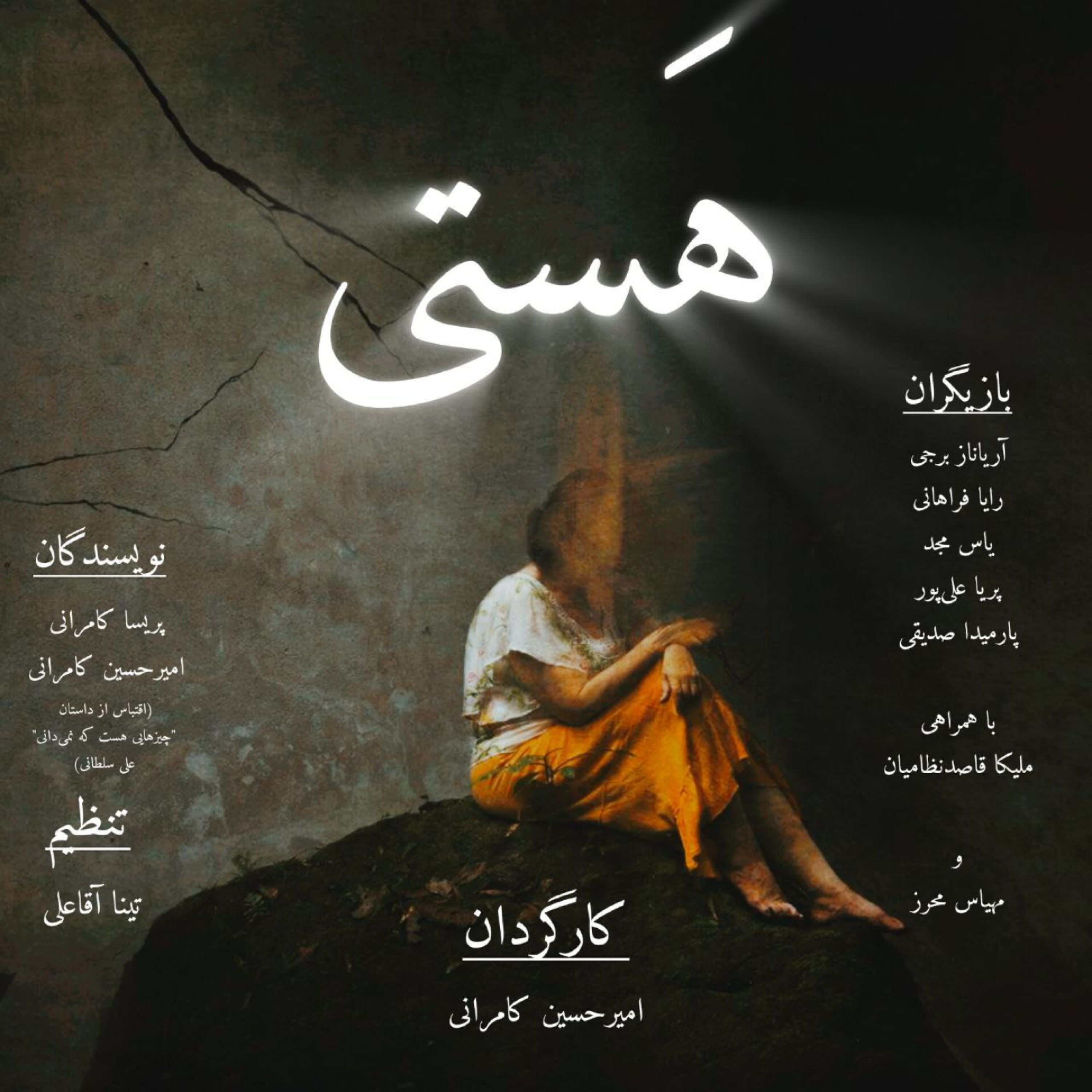 کاور نمایشرادیویی: هستی