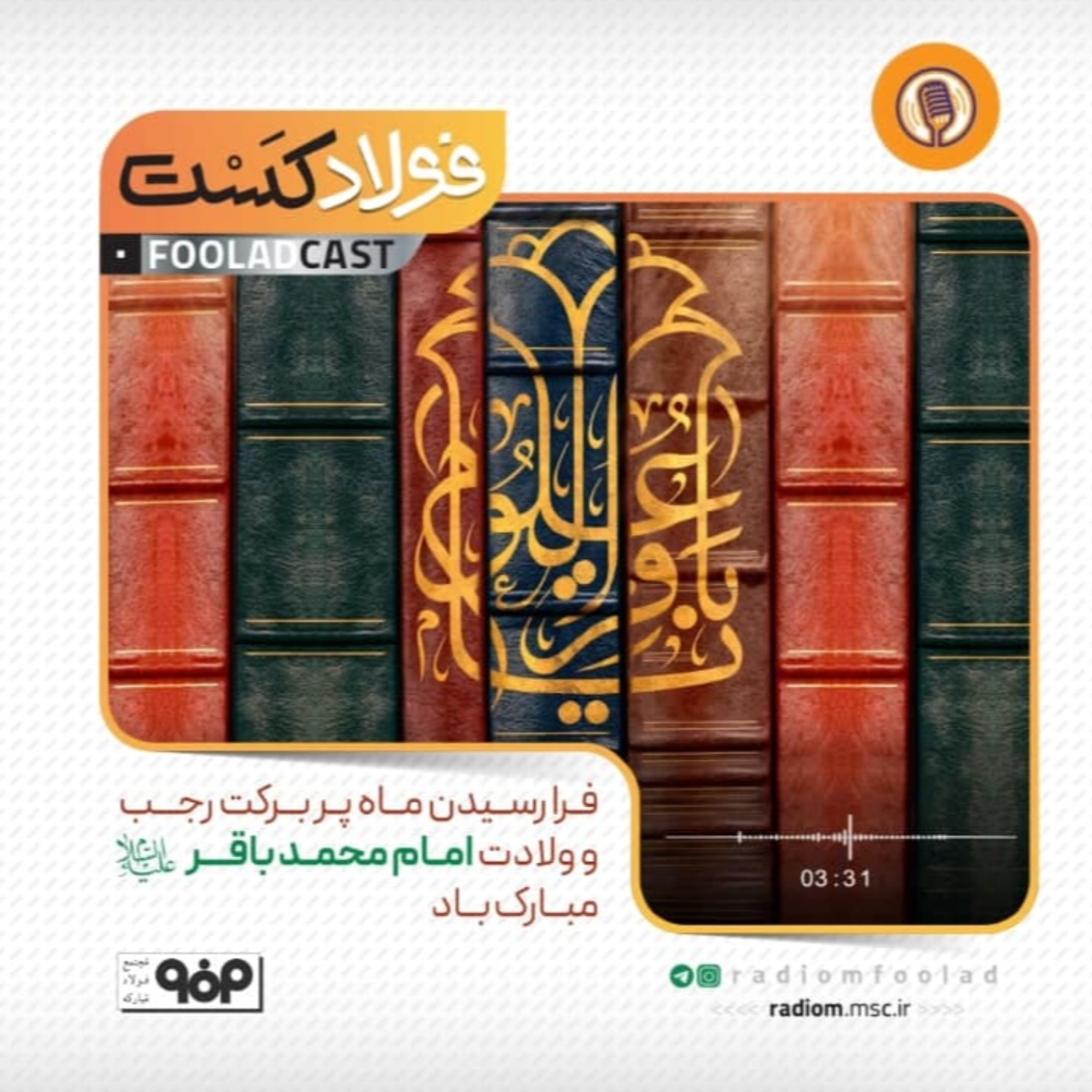کاور ولادت امام محمد باقر(ع)