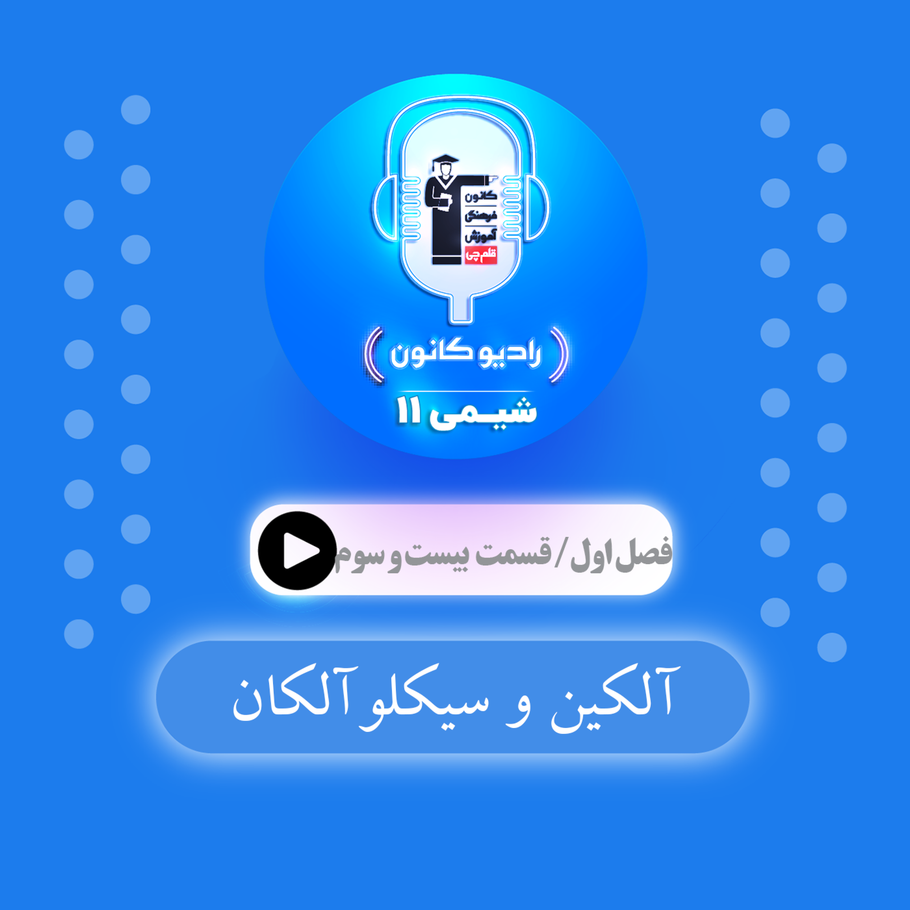 کاور 1.23 آلکین و سیکلو آلکان