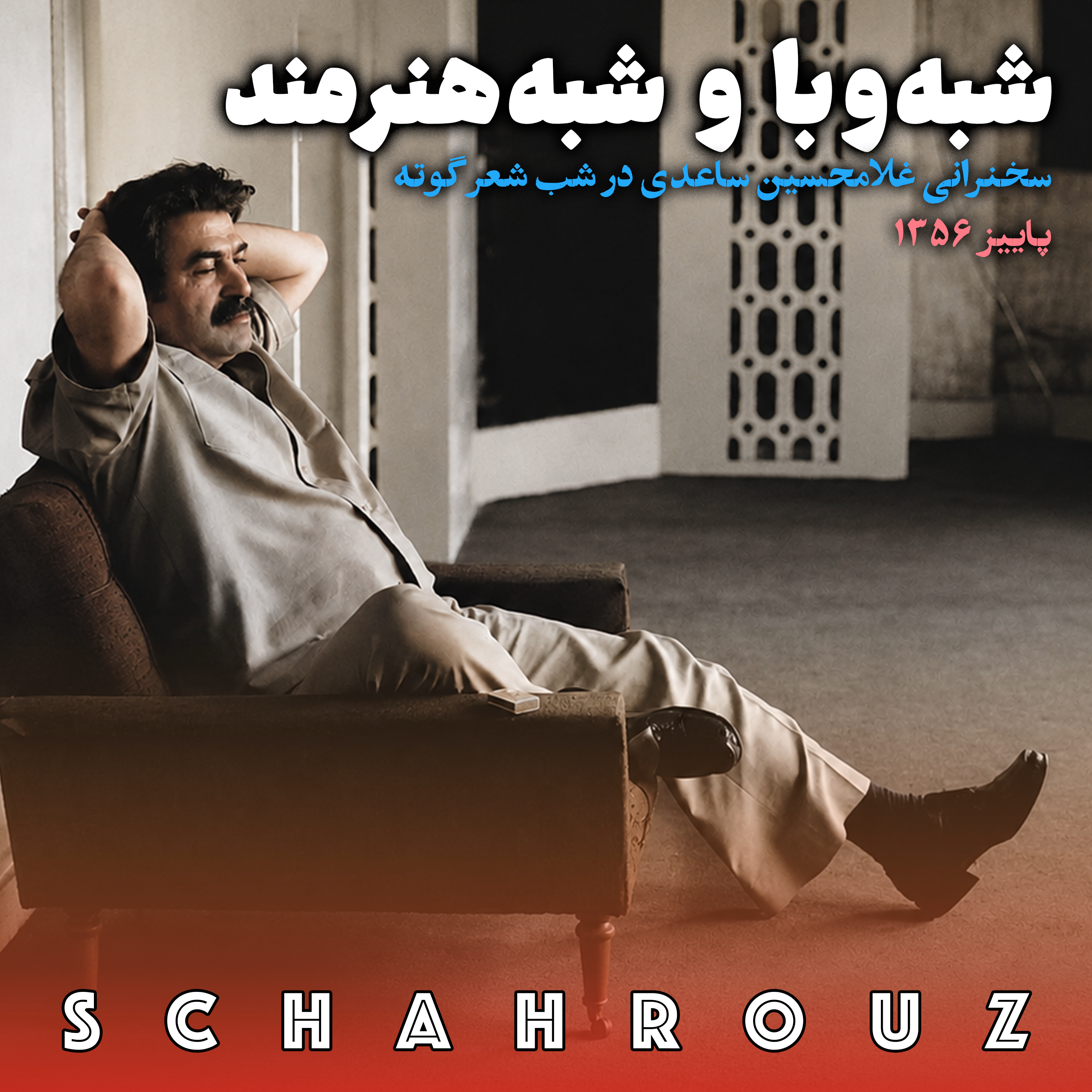 سخنرانی غلامحسین ساعدی | شبه وبا و شبه هنرمند