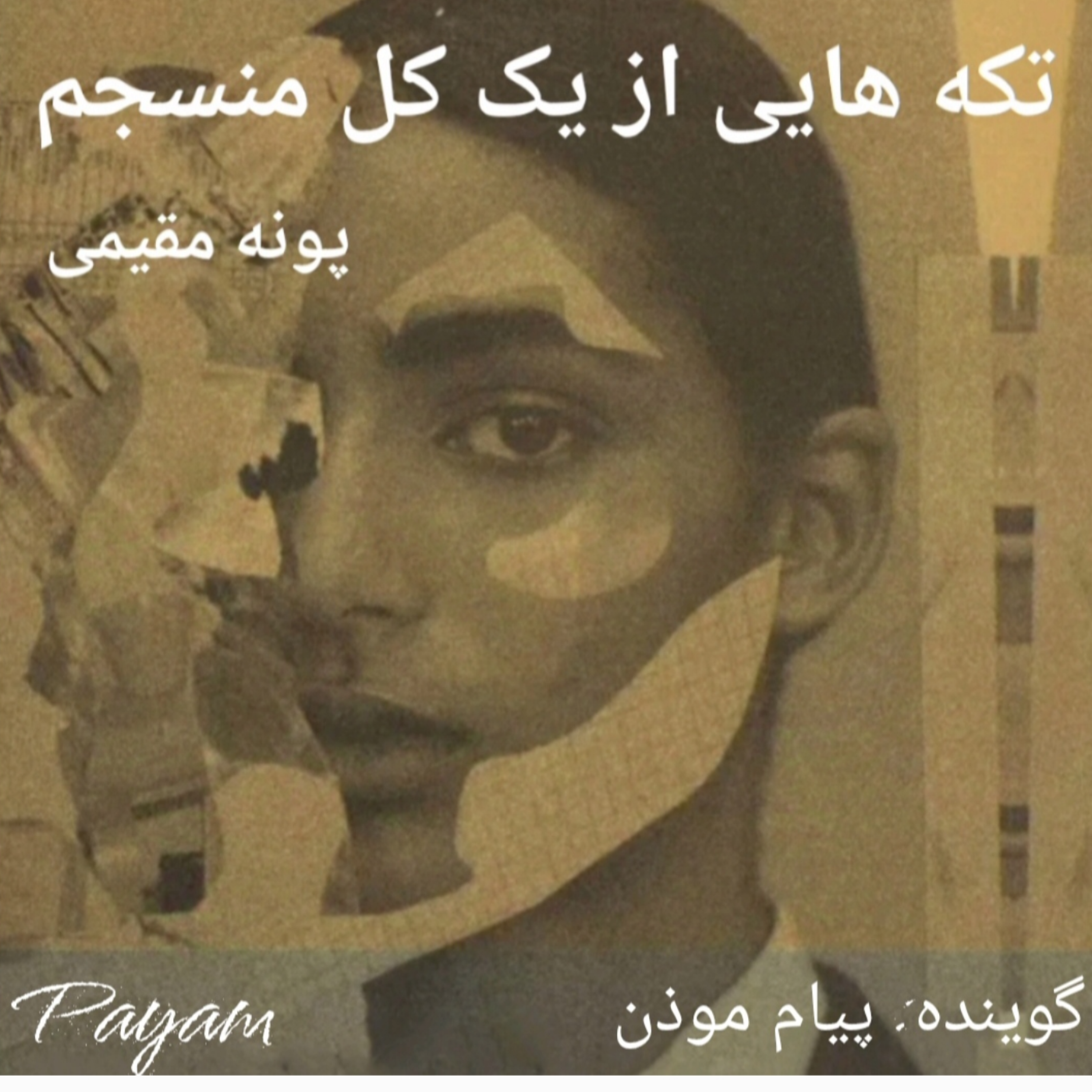 کاور هر فرد بخشی از خودش را پنهان میکند