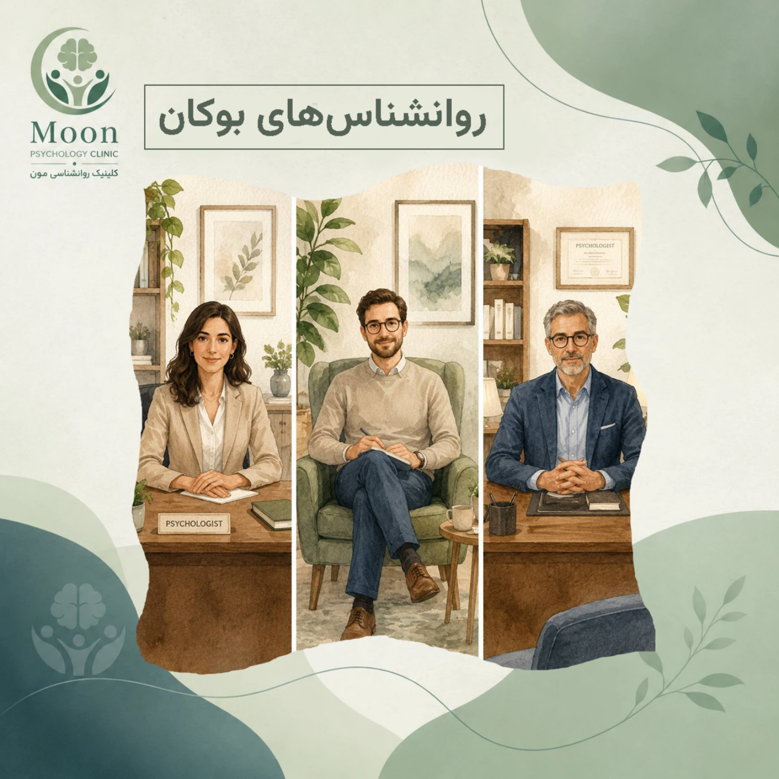 کاور روانشناسهای بوکان