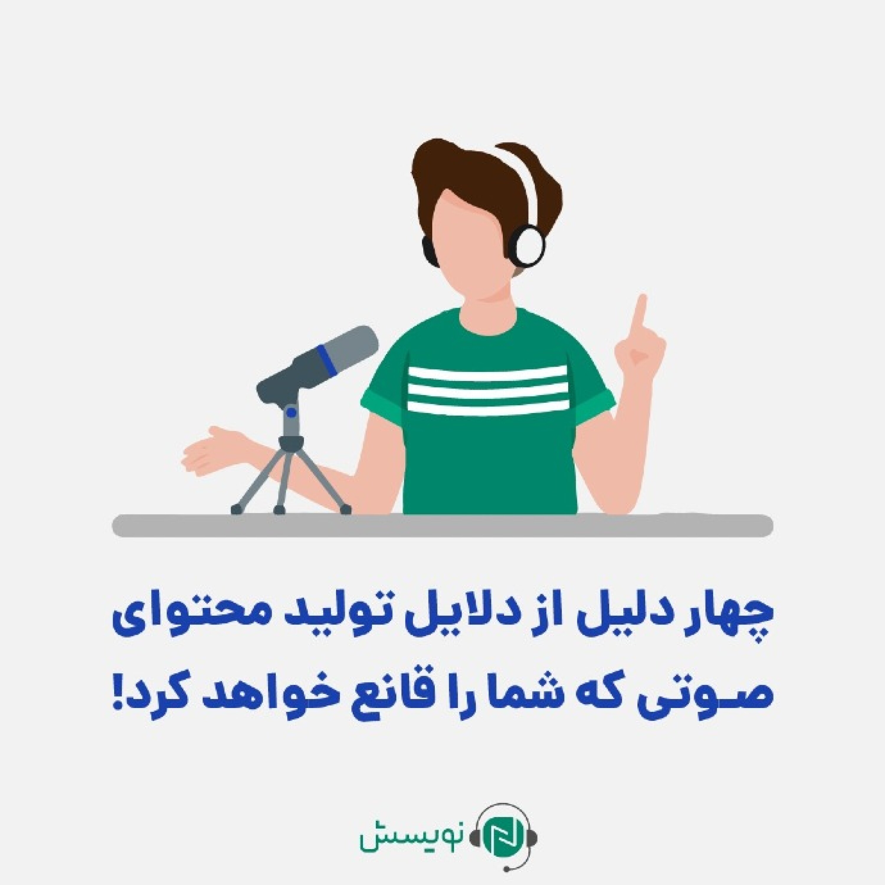 کاور ۱ - ۸: چهار دلیل از دلایل تولید محتوای صوتی که شما را قانع خواهد کرد!
