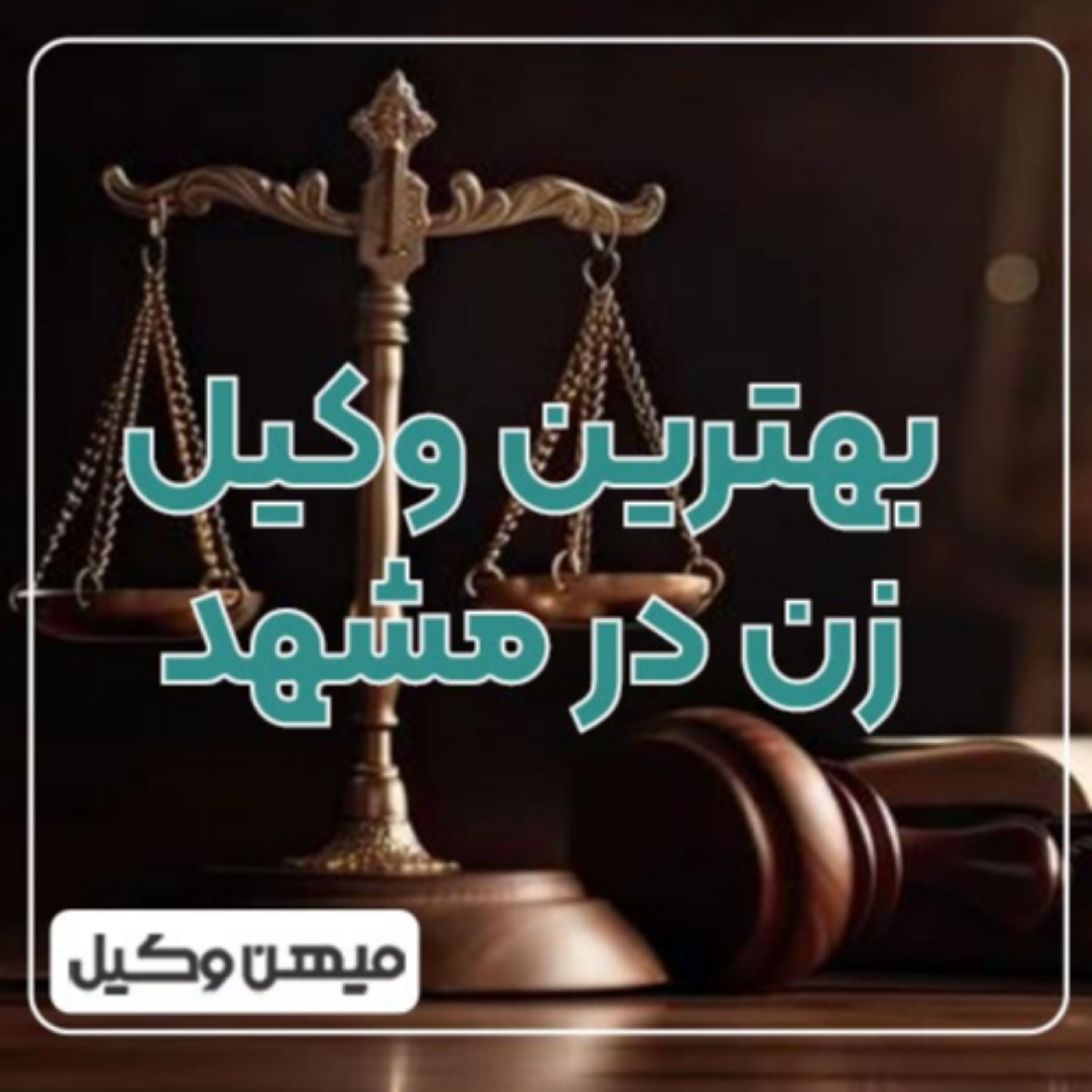 کاور چگونه بهترین وکیل زن در مشهد را پیدا کنیم؟ ⚖️