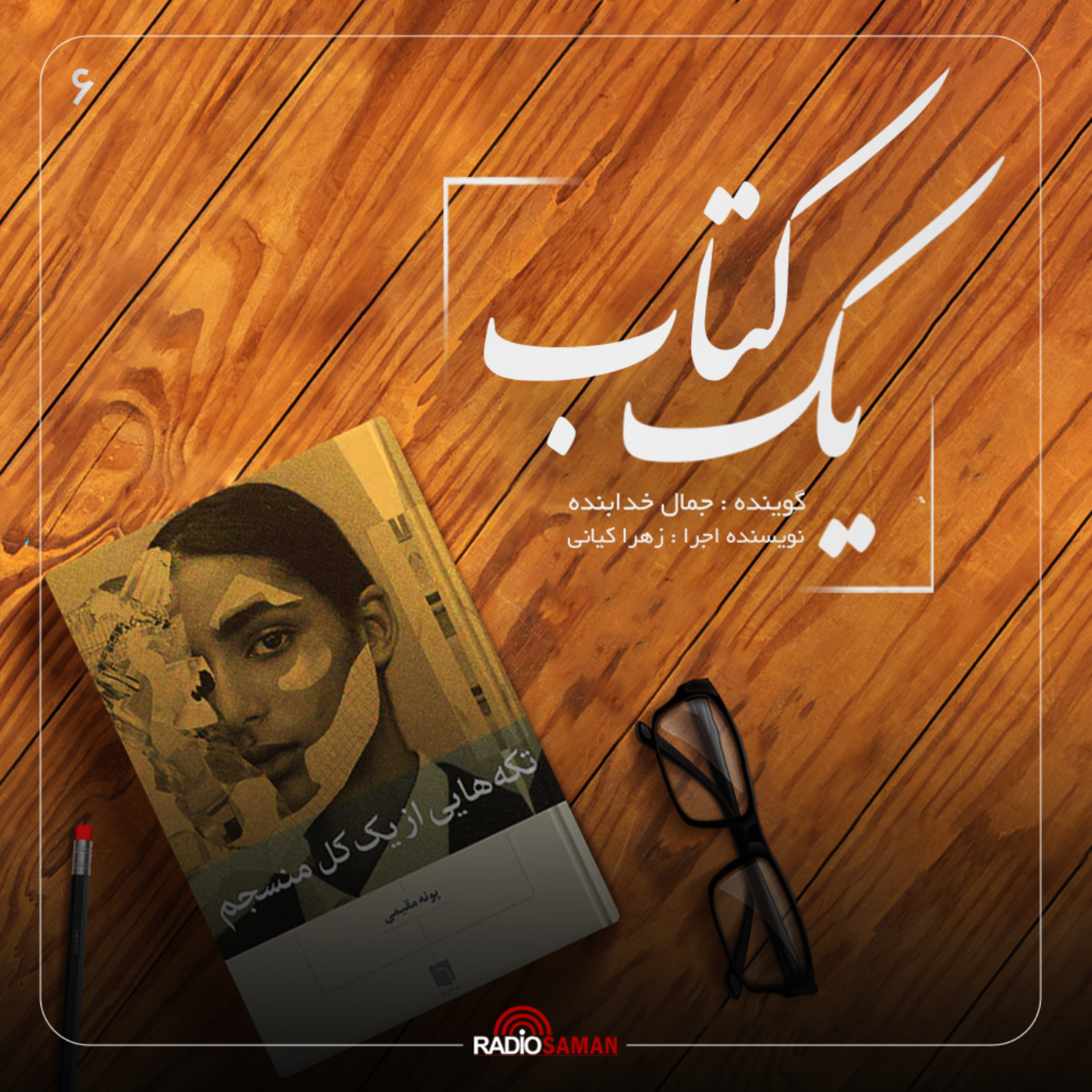کاور قسمت ششم - تکه های از یک منسجم