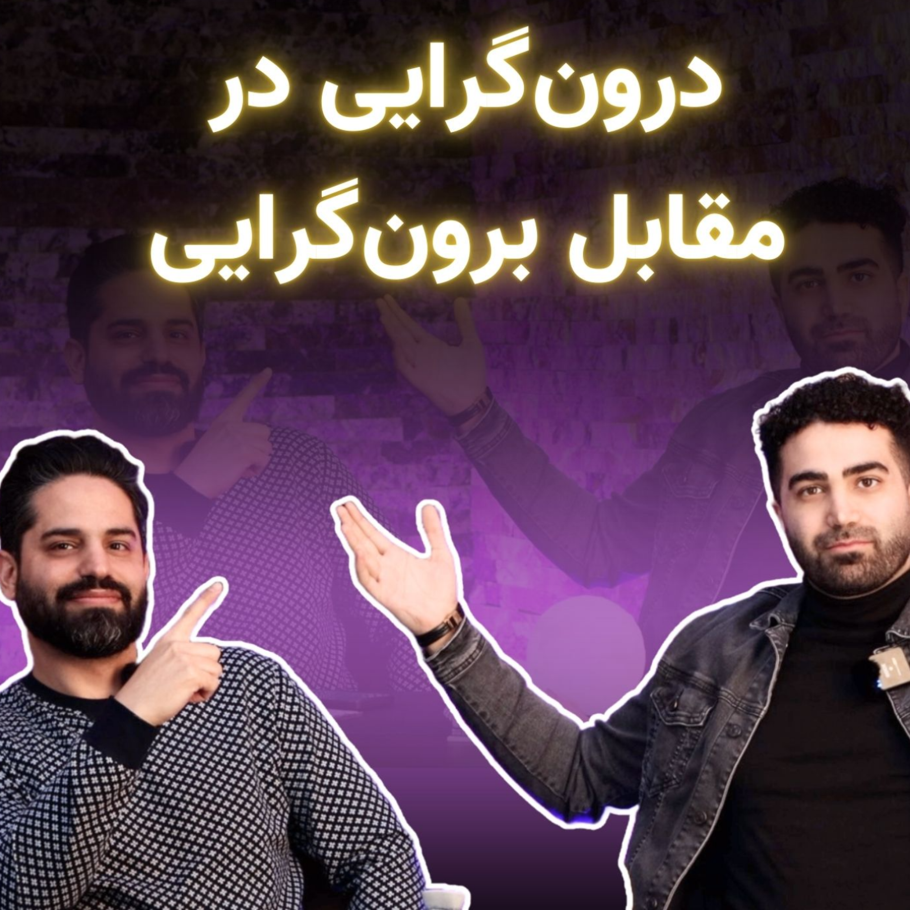 کاور چطور درونگرایی و برونگرایی بر زندگی شما تاثیر می‌گذارد؟