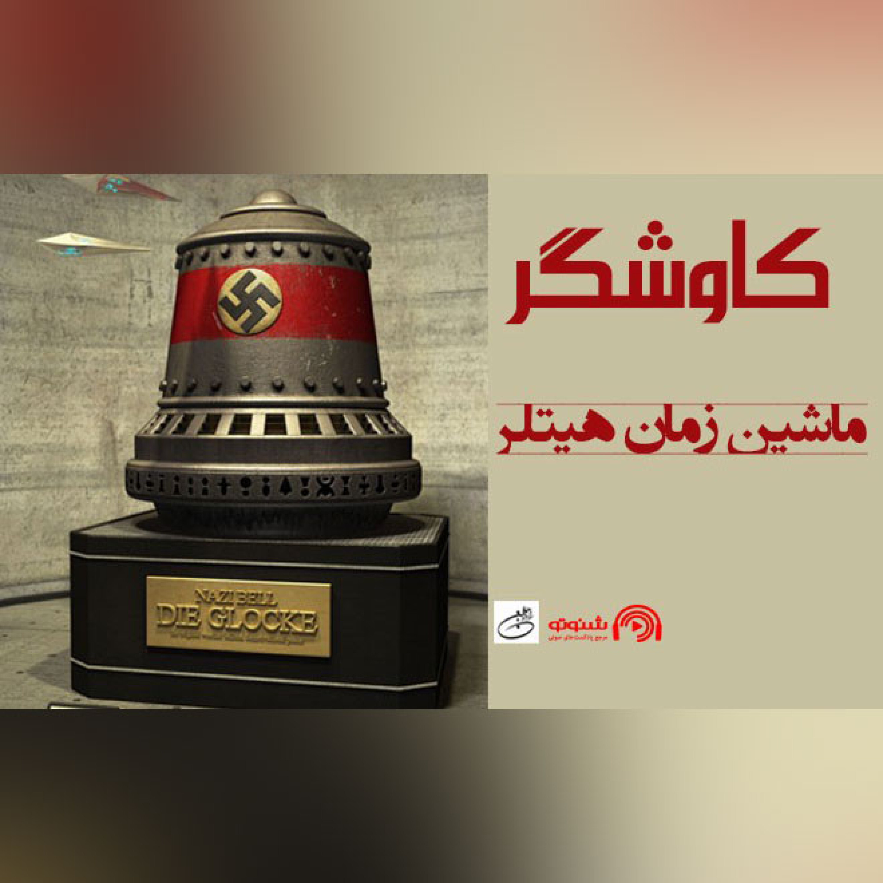ماشین زمان هیتلر (کاوشگر)
