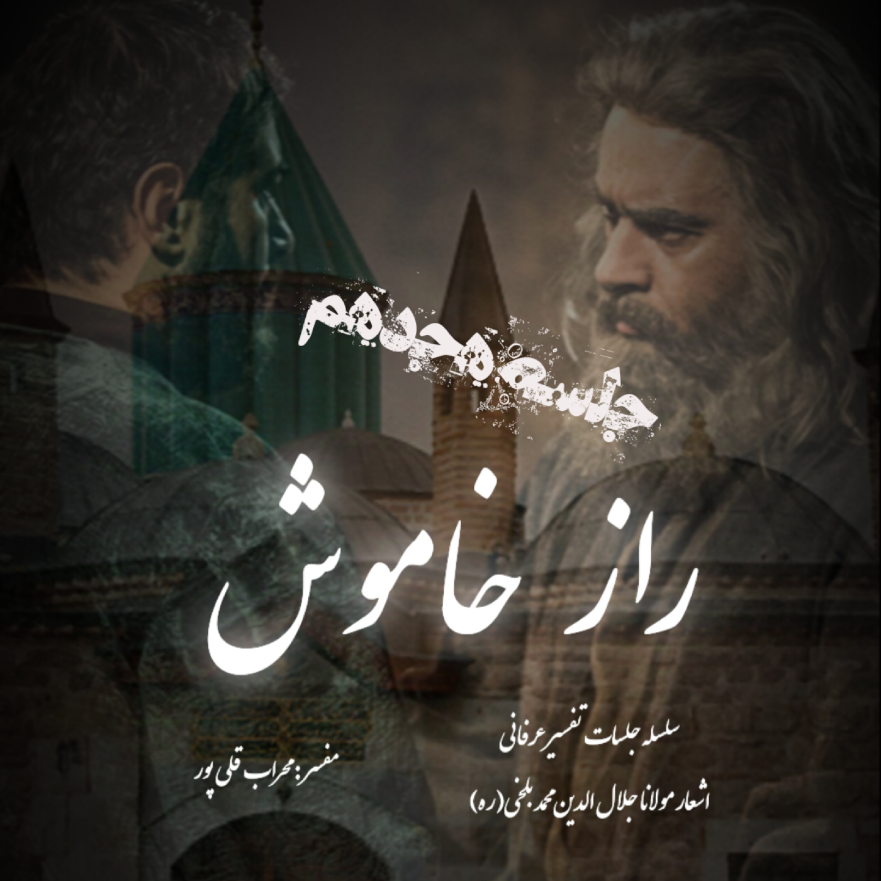 راز خاموش – جلسه هجدهم