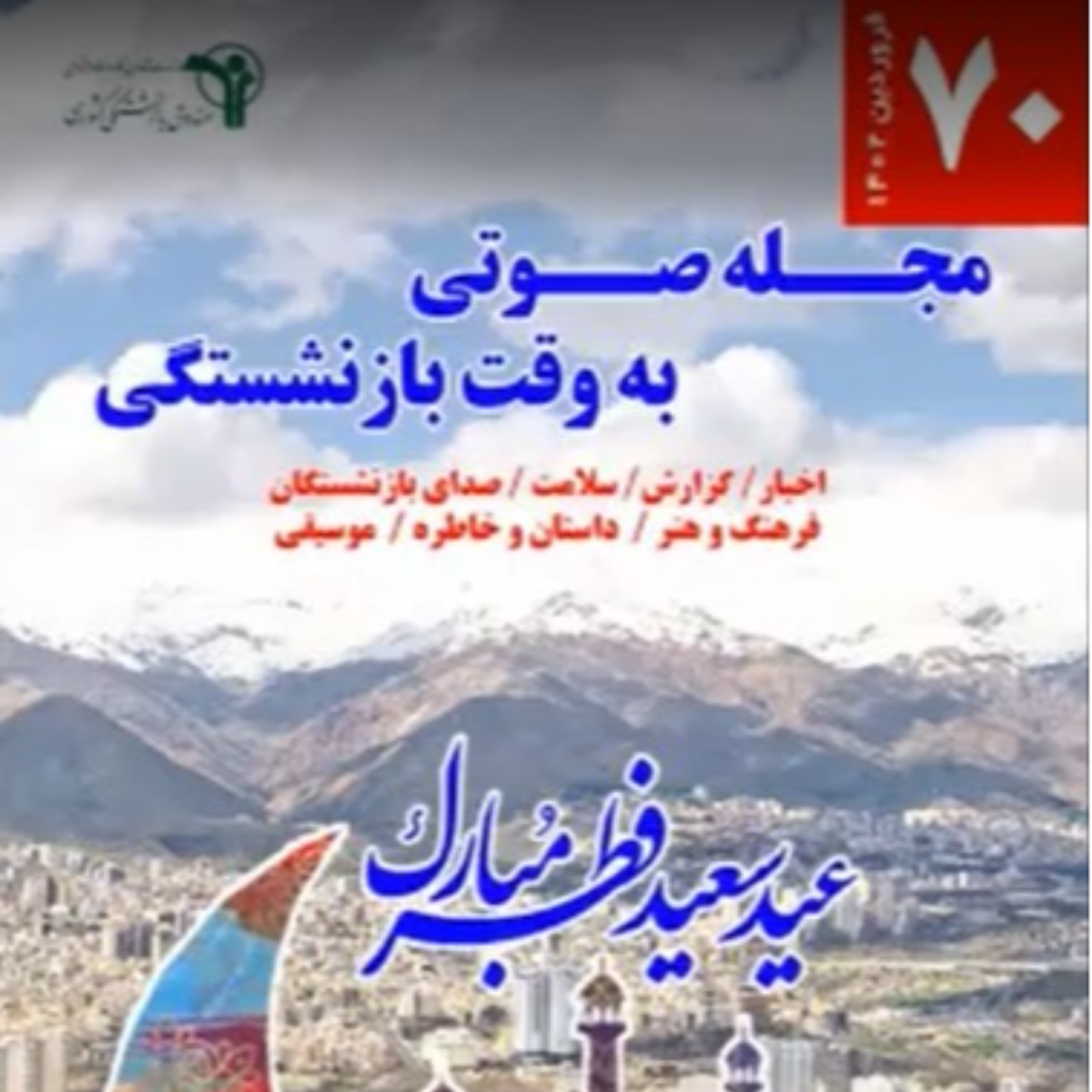 کاور 70، فروردین 1402