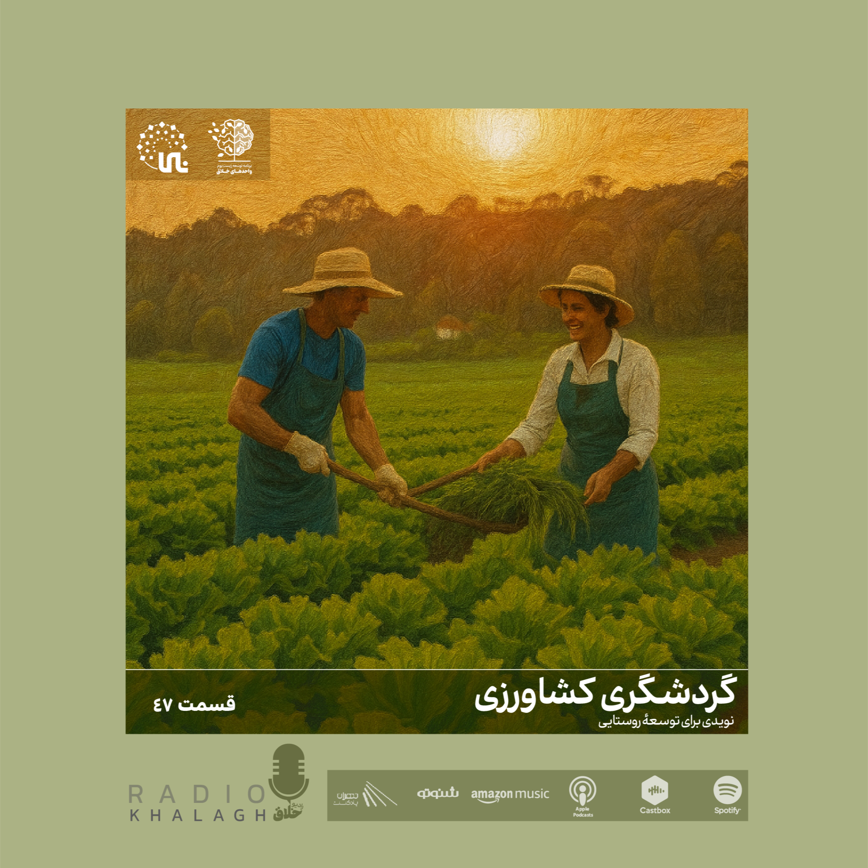 چهل و هفتم | گردشگری کشاورزی؛ نویدی برای توسعۀ روستایی