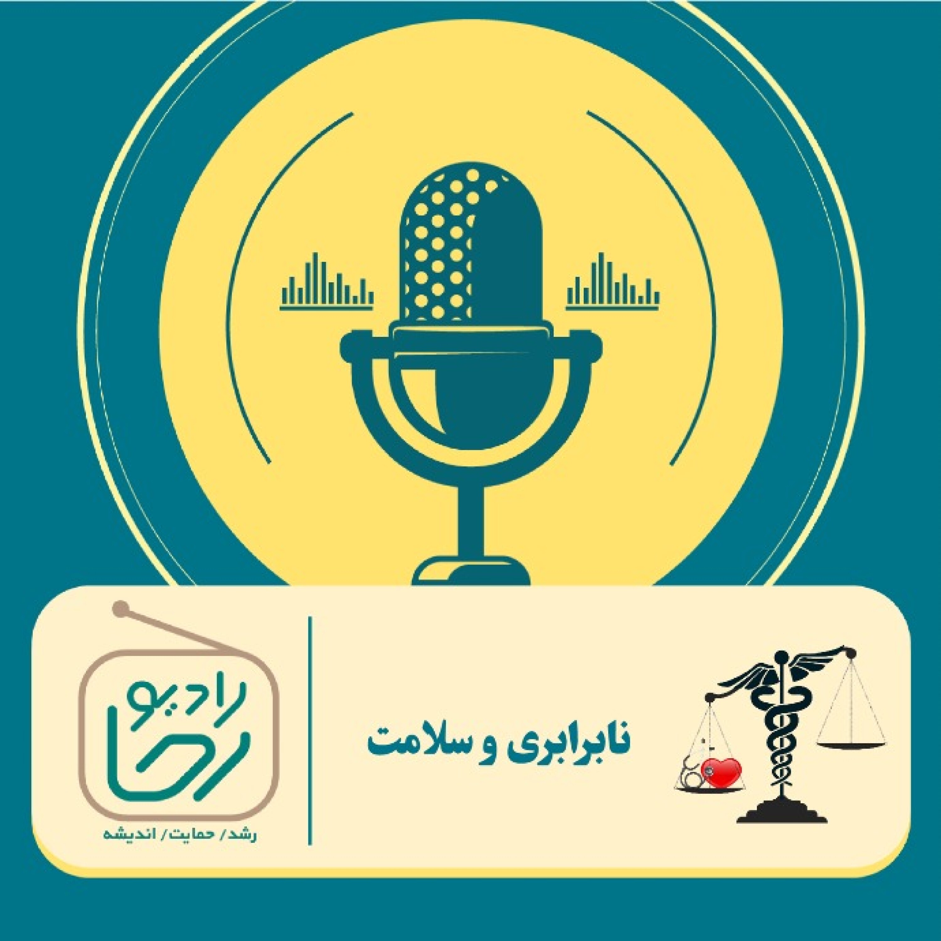 کاور نابرابری و سلامت