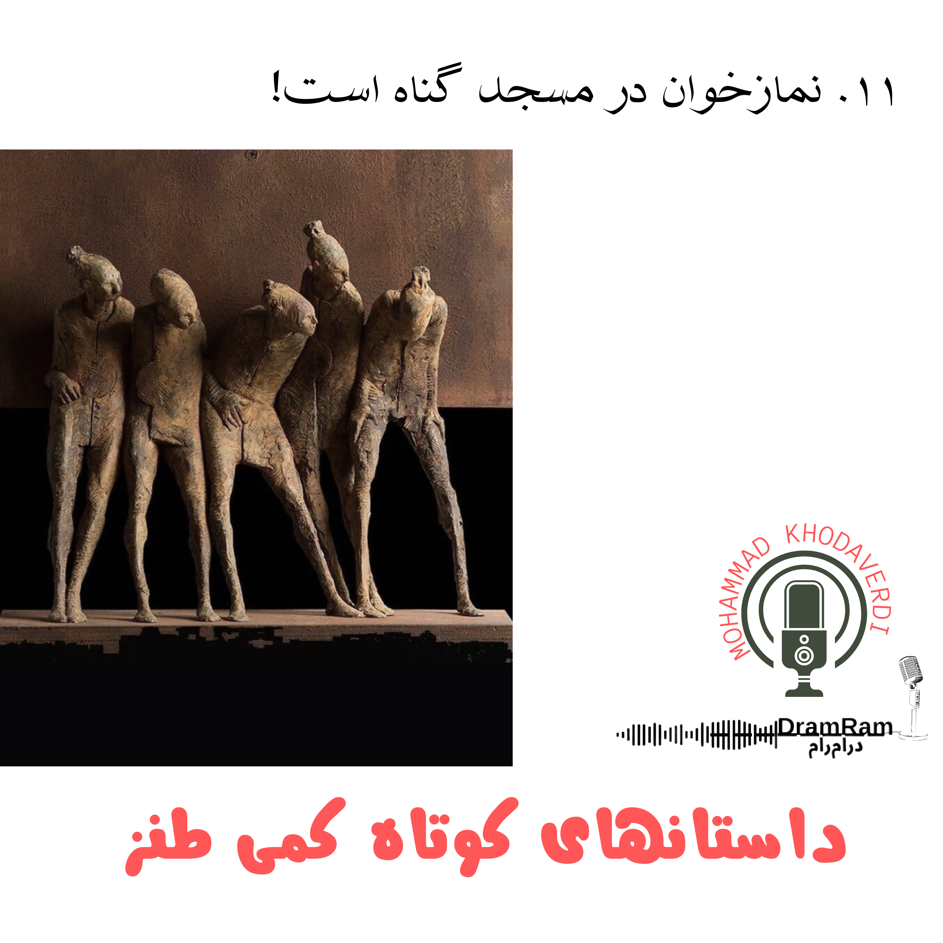 کاور 11. نمازخواندن در مسجد گناه است!