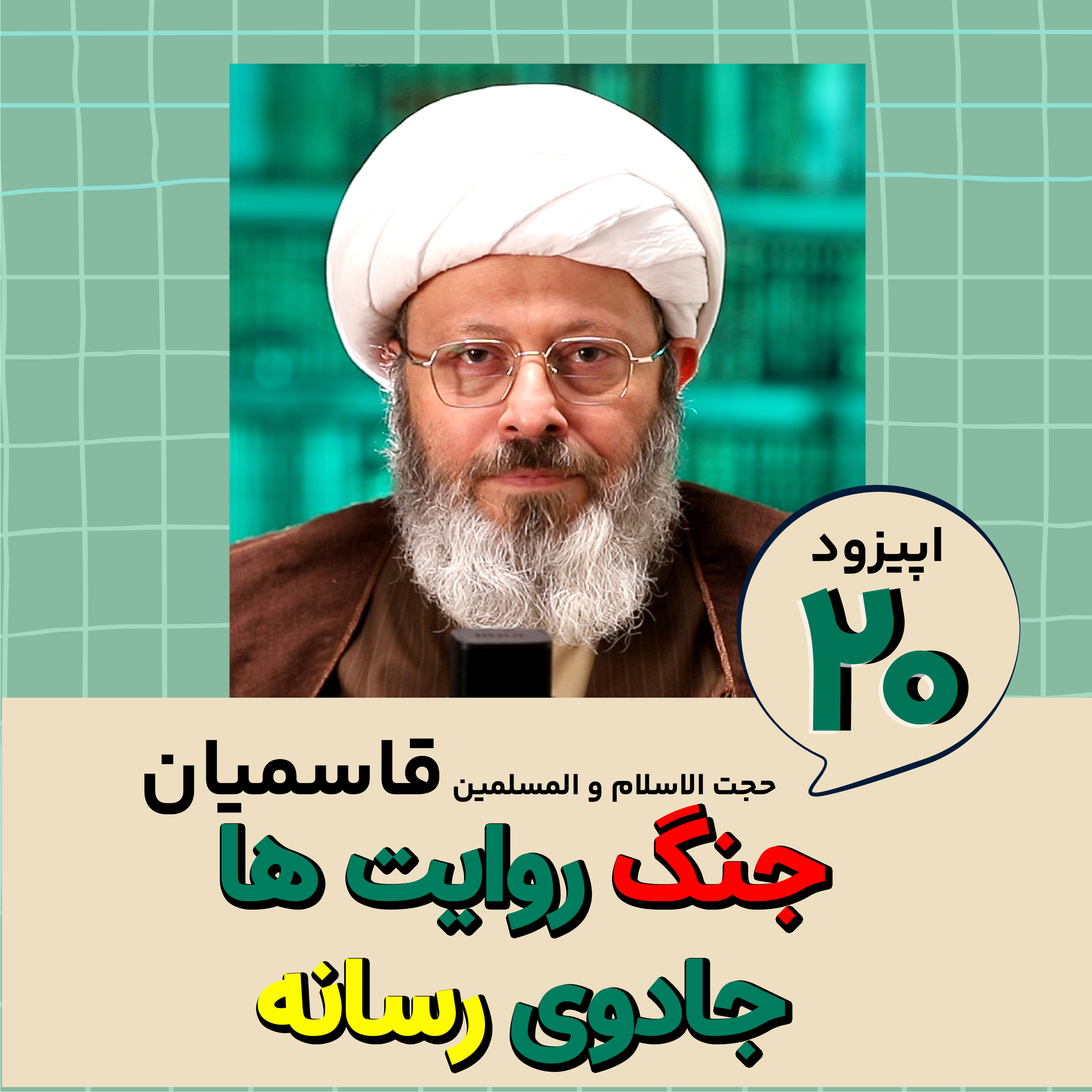 کاور جنگ روایت ها ، جادوی رسانه