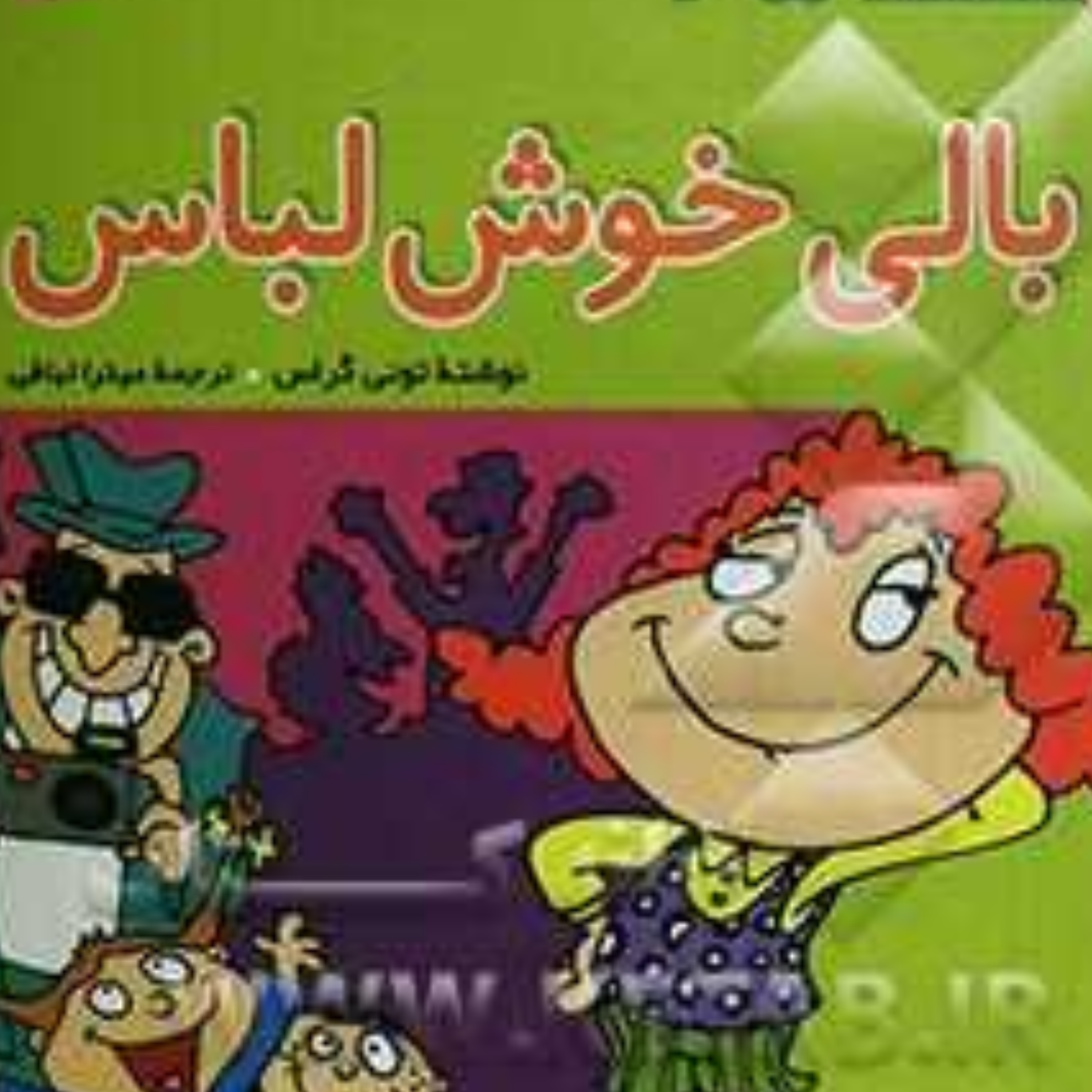کاور بالی خوش لباس