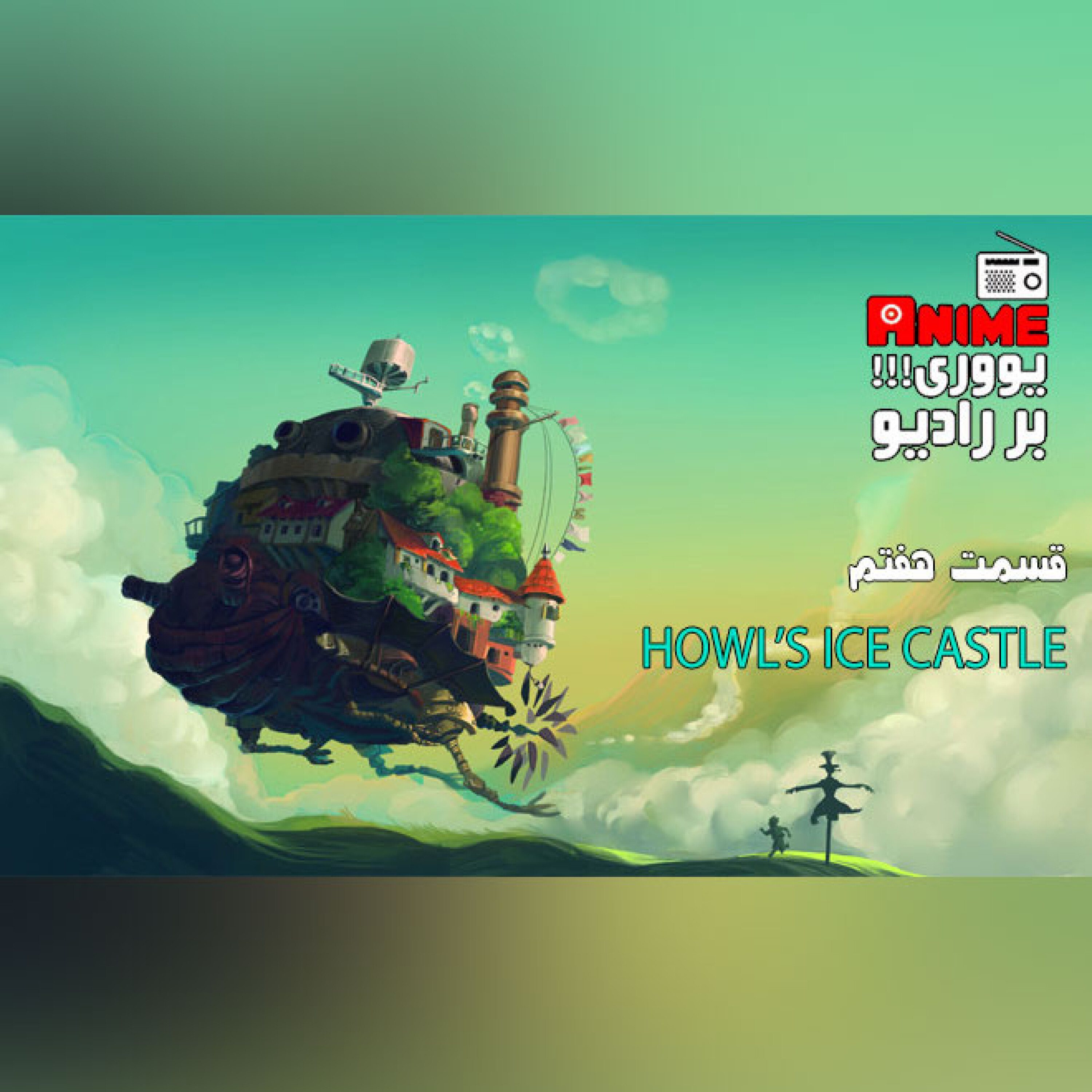 «یوری!!! بر رادیو»، قسمت 07: Howl's Ice Castle (SOME TIMES THINGS CAN 'DRIFT' AWAY!)