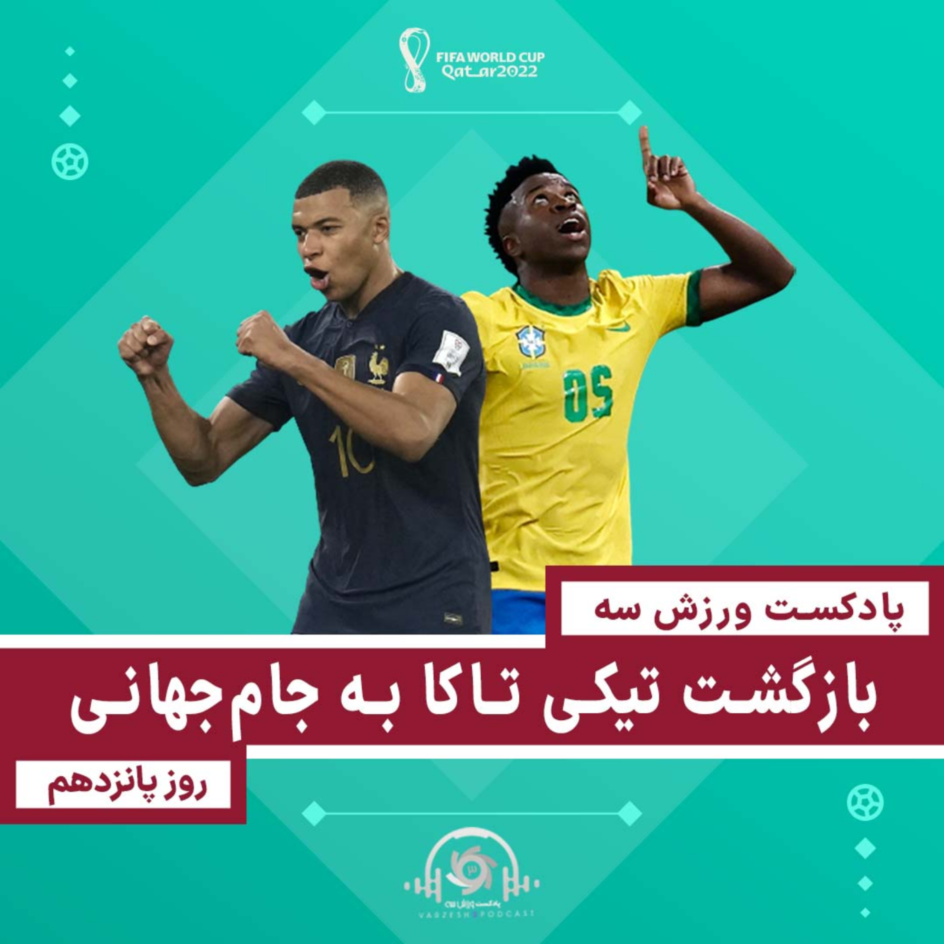 پادکست ورزش سه - بازگشت تیکی تاکا به جام‌جهانی - روز پانزدهم جام‌جهانی