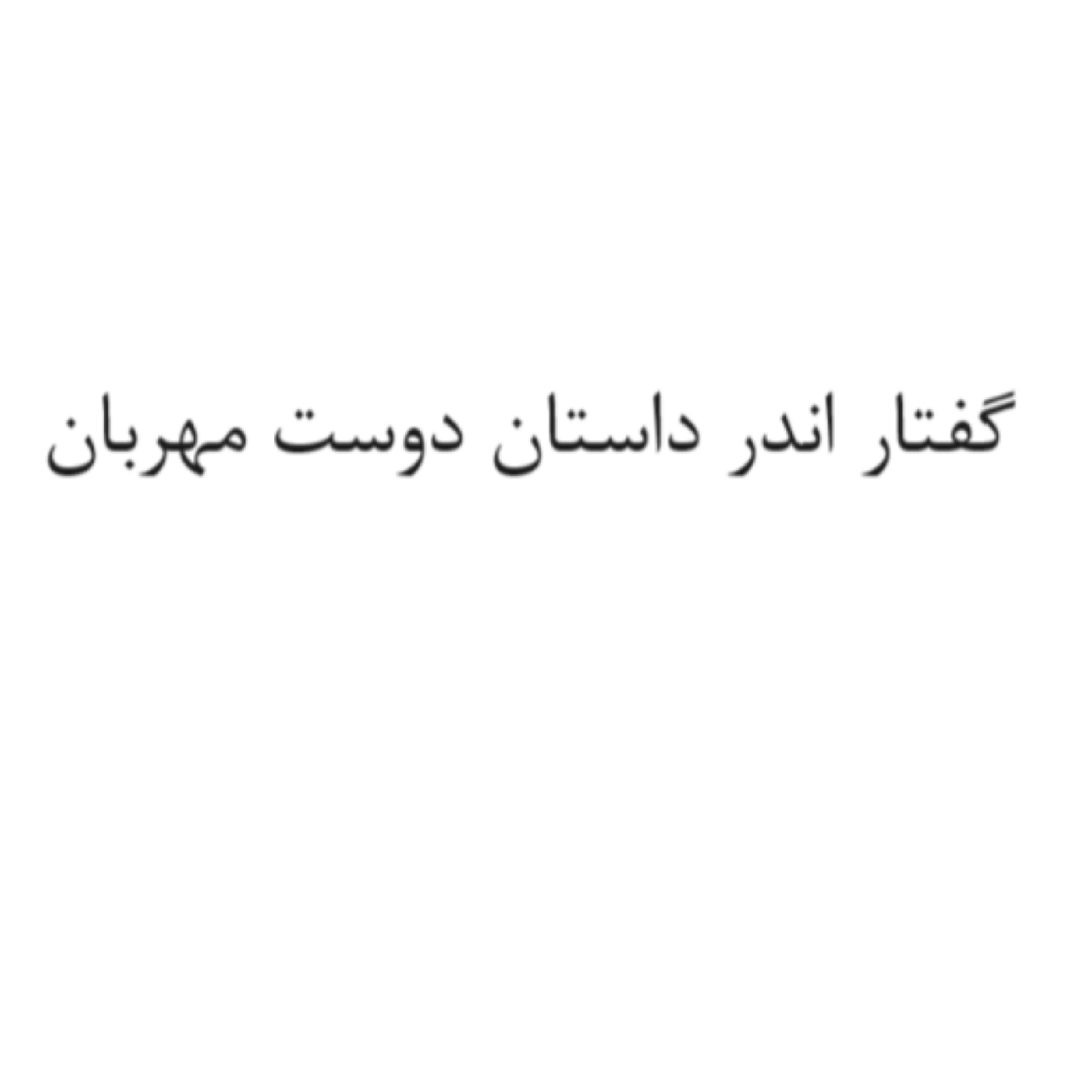 کاور نشست 6 (دیباچه)