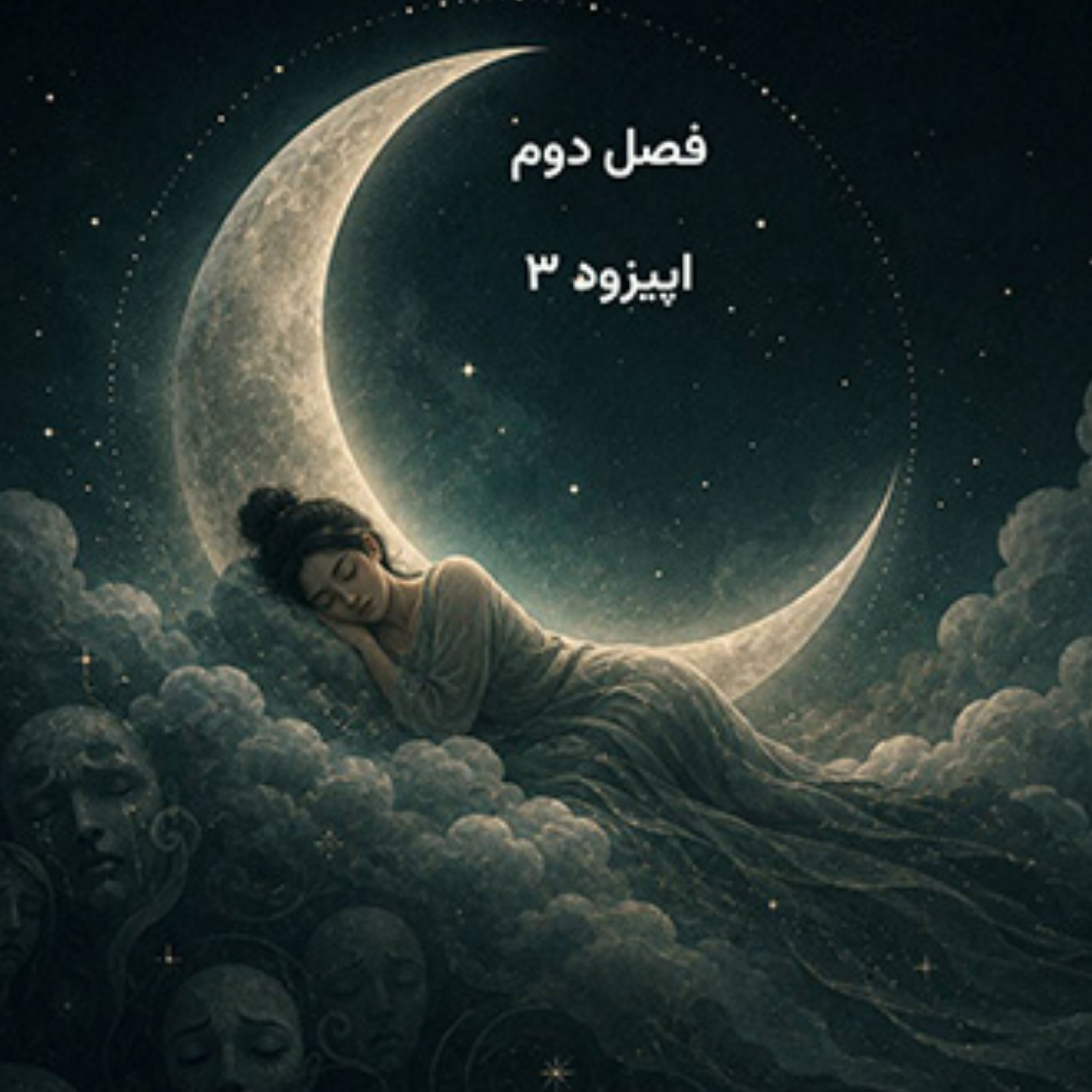 کاور فصل دوم_ اپیزود 3