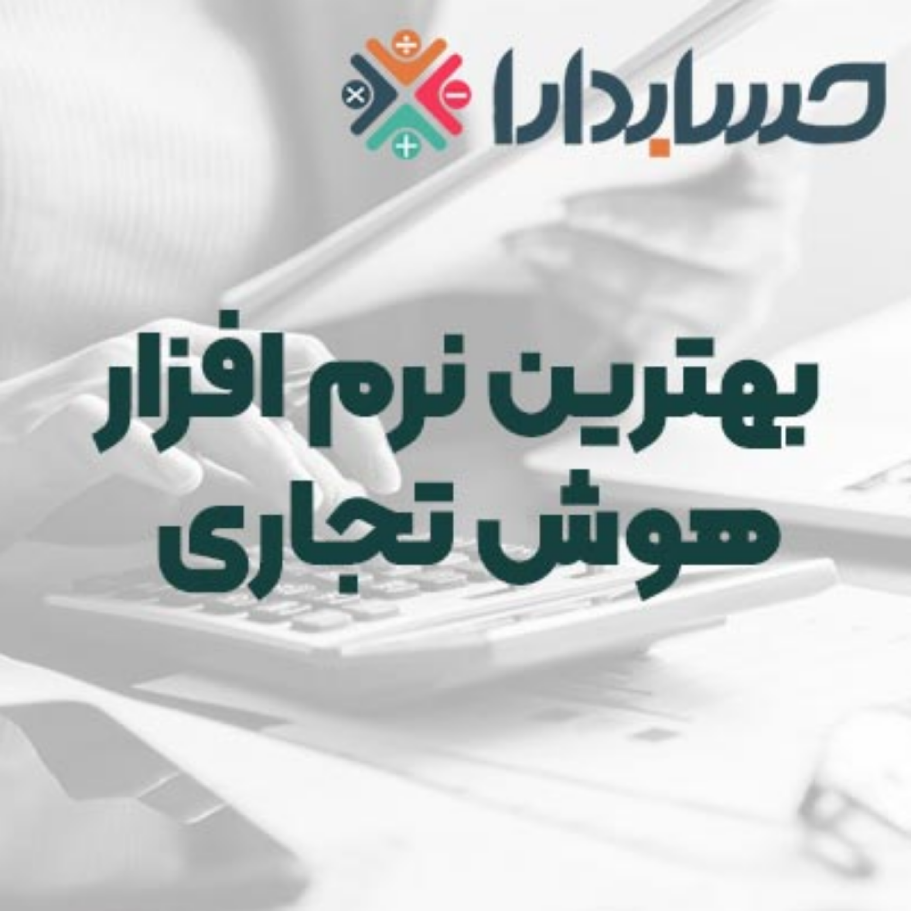 کاور بهترین نرمافزارهای هوش تجاری (BI)