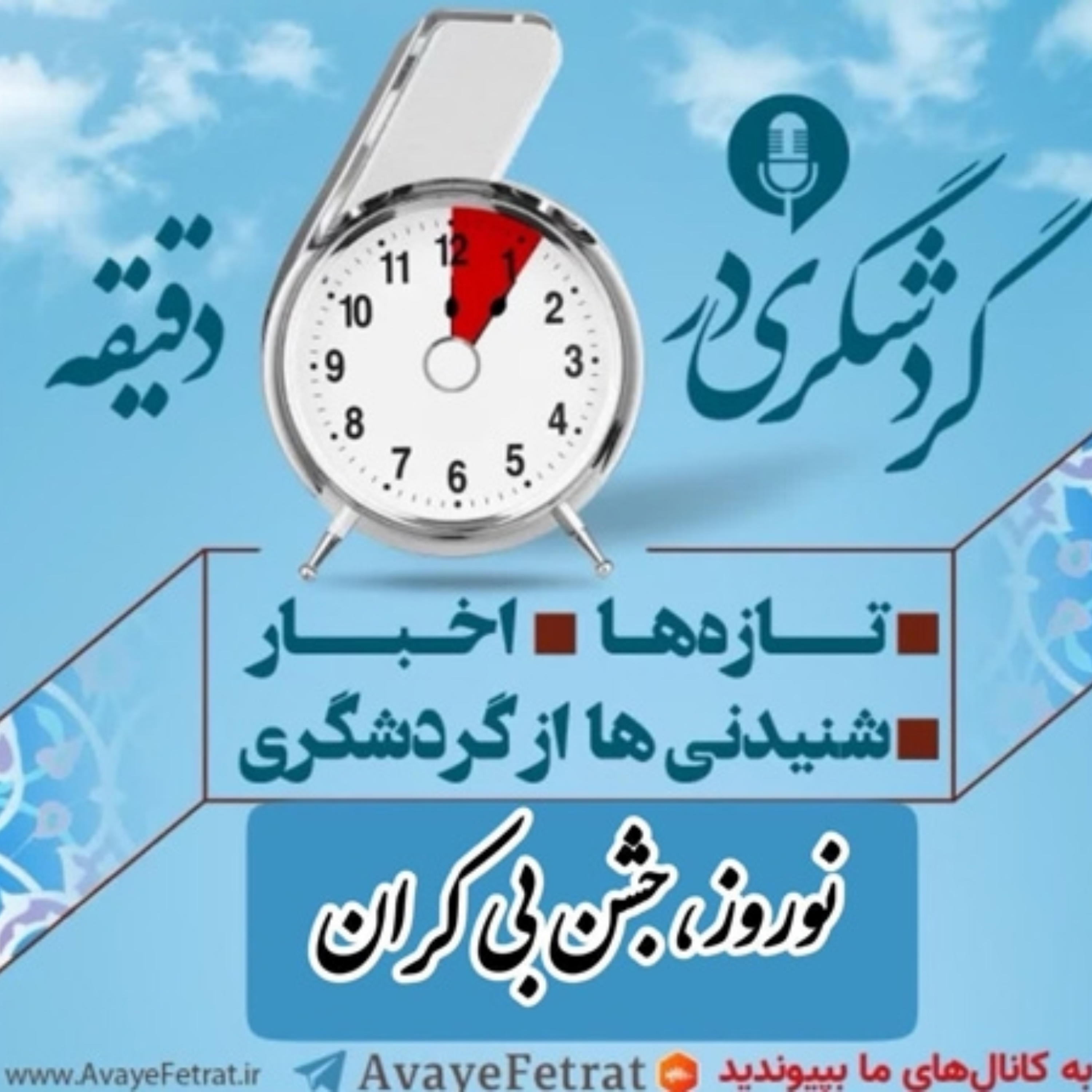 کاور نوروز؛ جشن بیکران