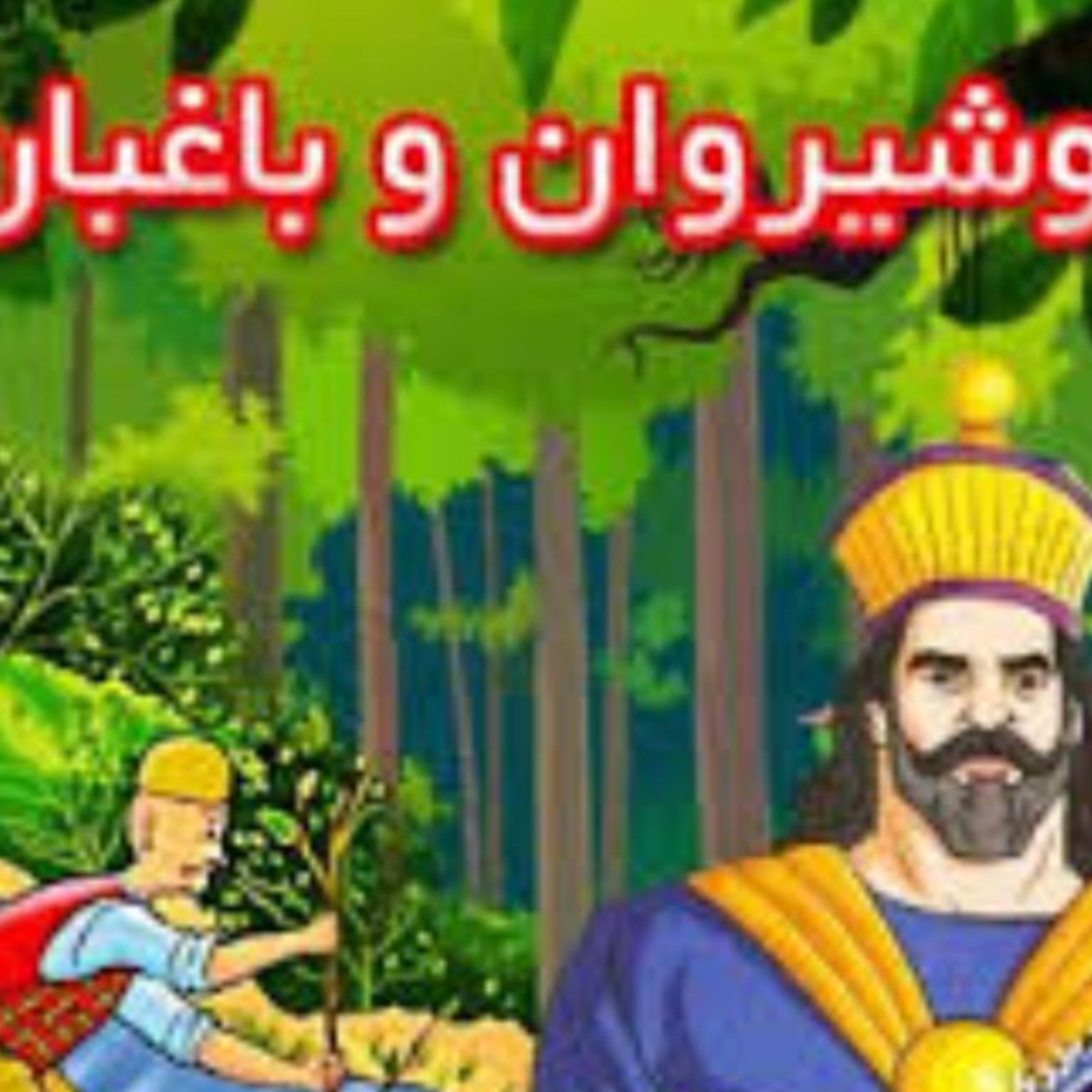 کاور انوشیروان و باغبان