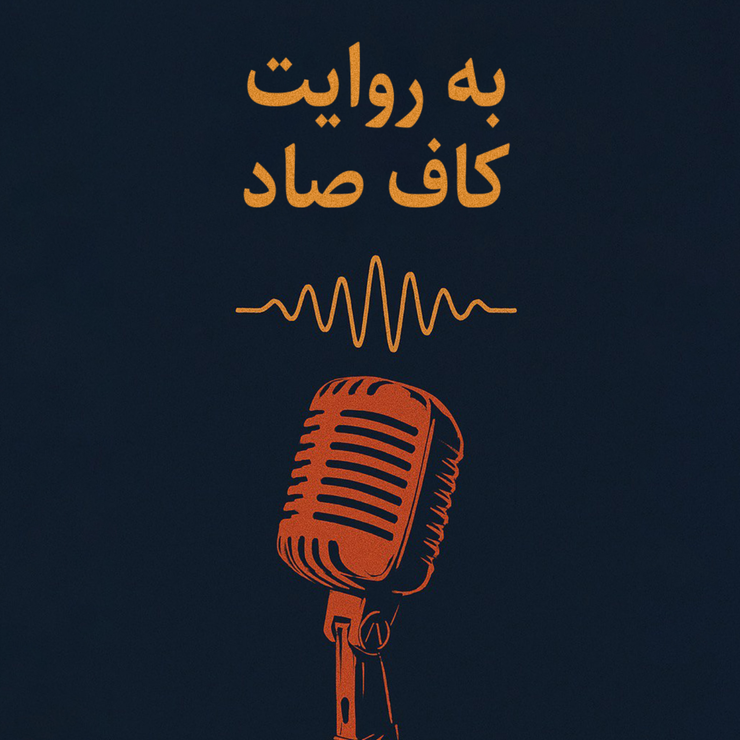 کاور اپیزود سوم | شعر «پشت دریاها» اثر سهراب سپهری | به روایت کاف صاد