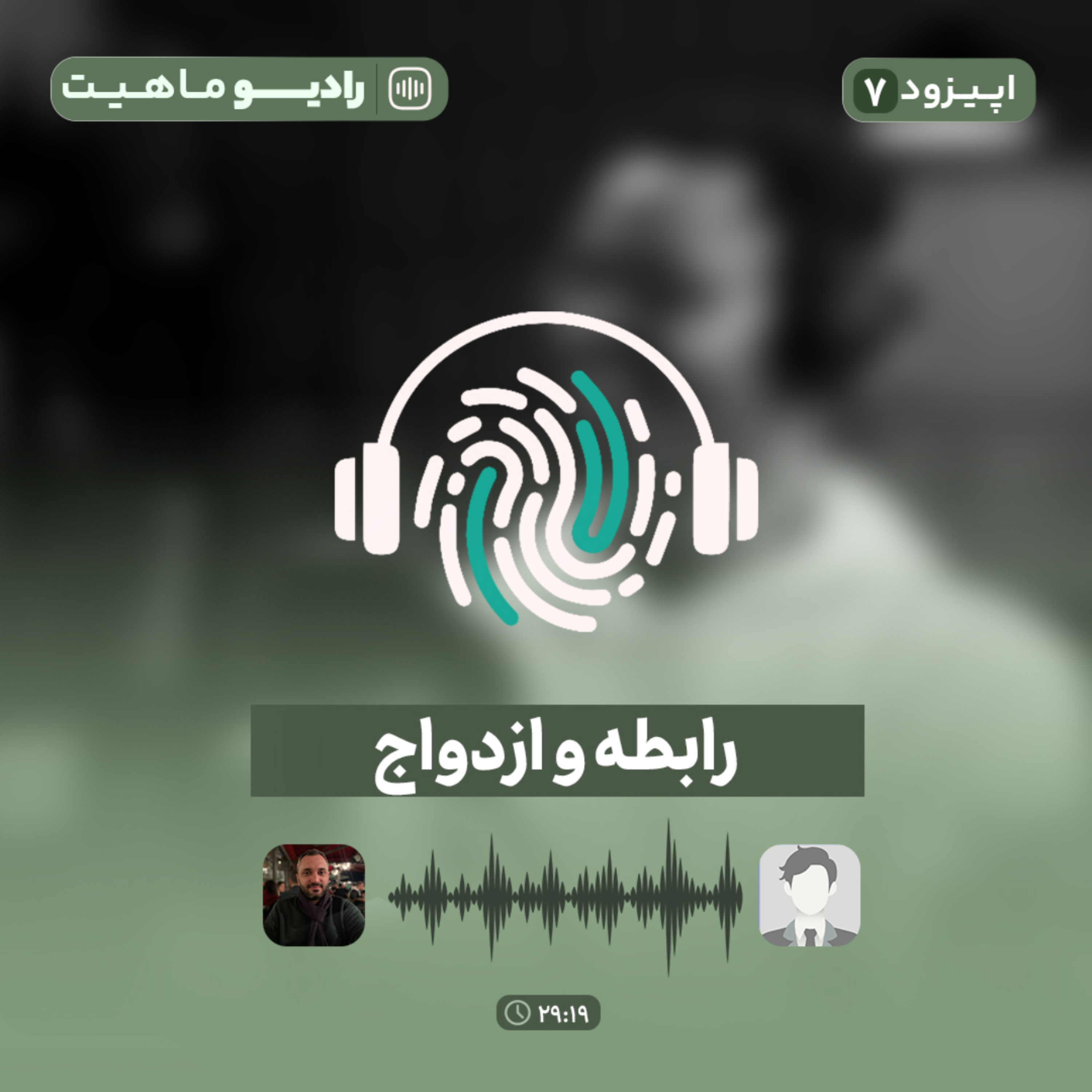 کاور اپیزود هفتم پادکست رادیو ماهیت با عنوان رابطه و ازدواج