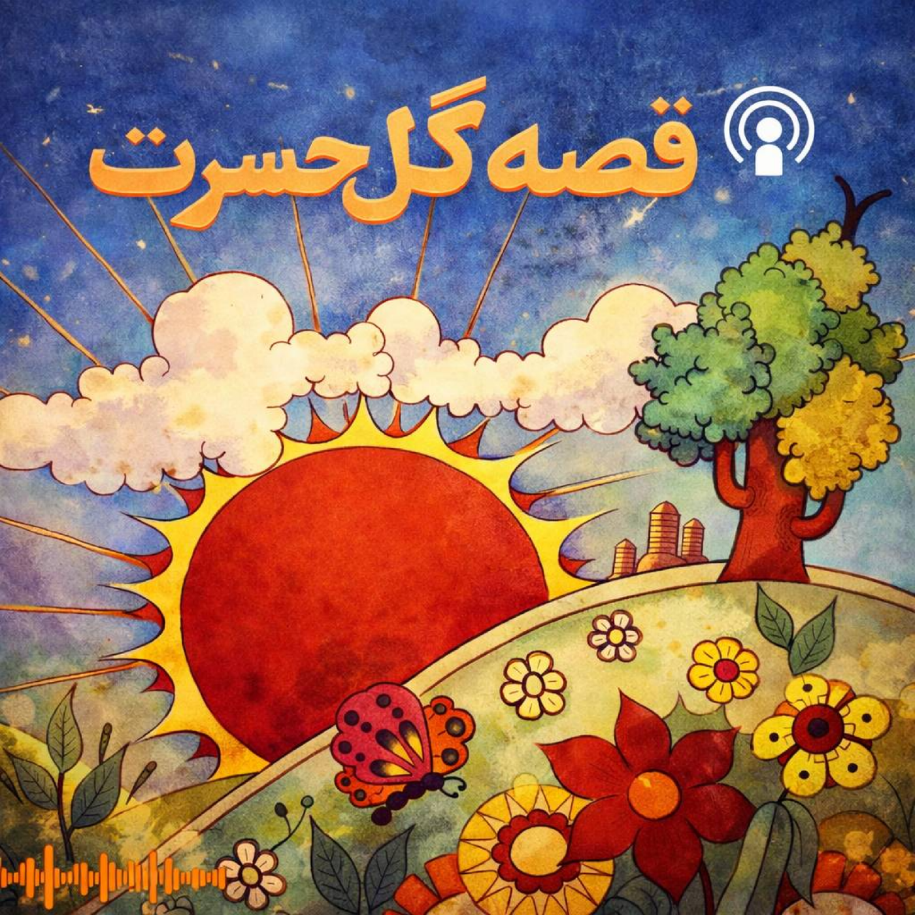کاور قصه گل حسرت و پروانه