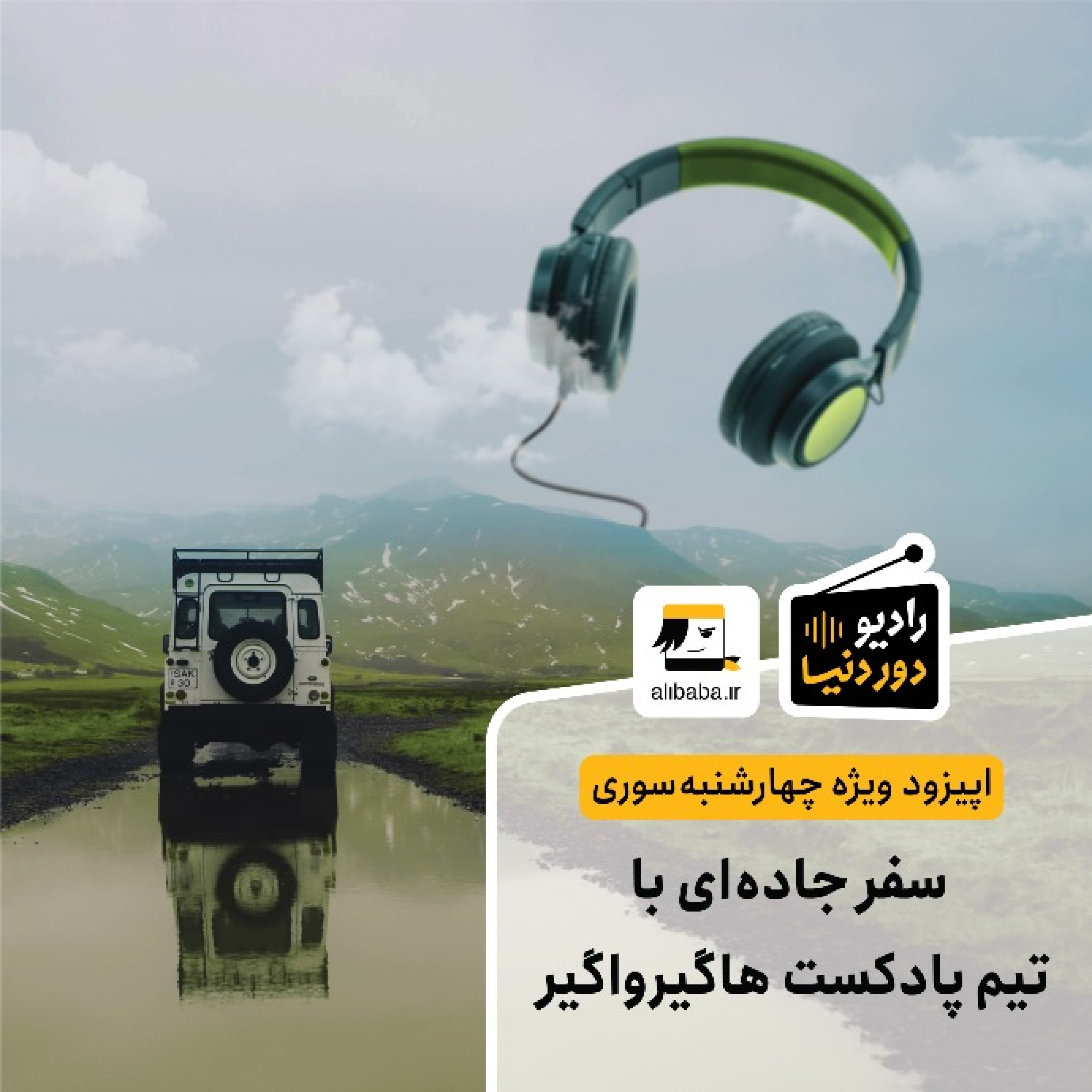 کاور اپیزود ویژه چهارشنبه سوری - سفر جادهای با بچههای پادکست هاگیرواگیر