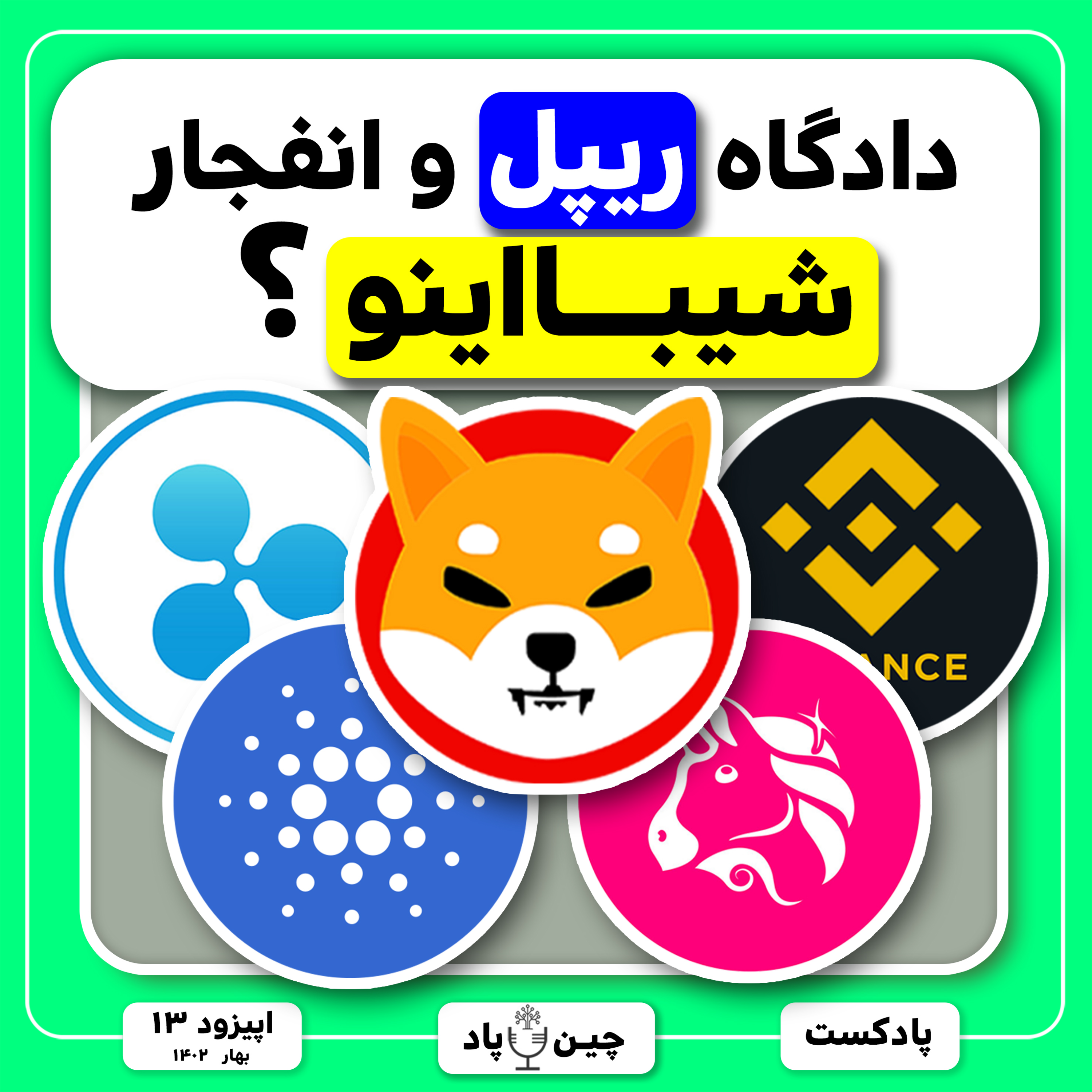 دادگاه ریپل و انفجار‌شیبااینو؟ episode artwork