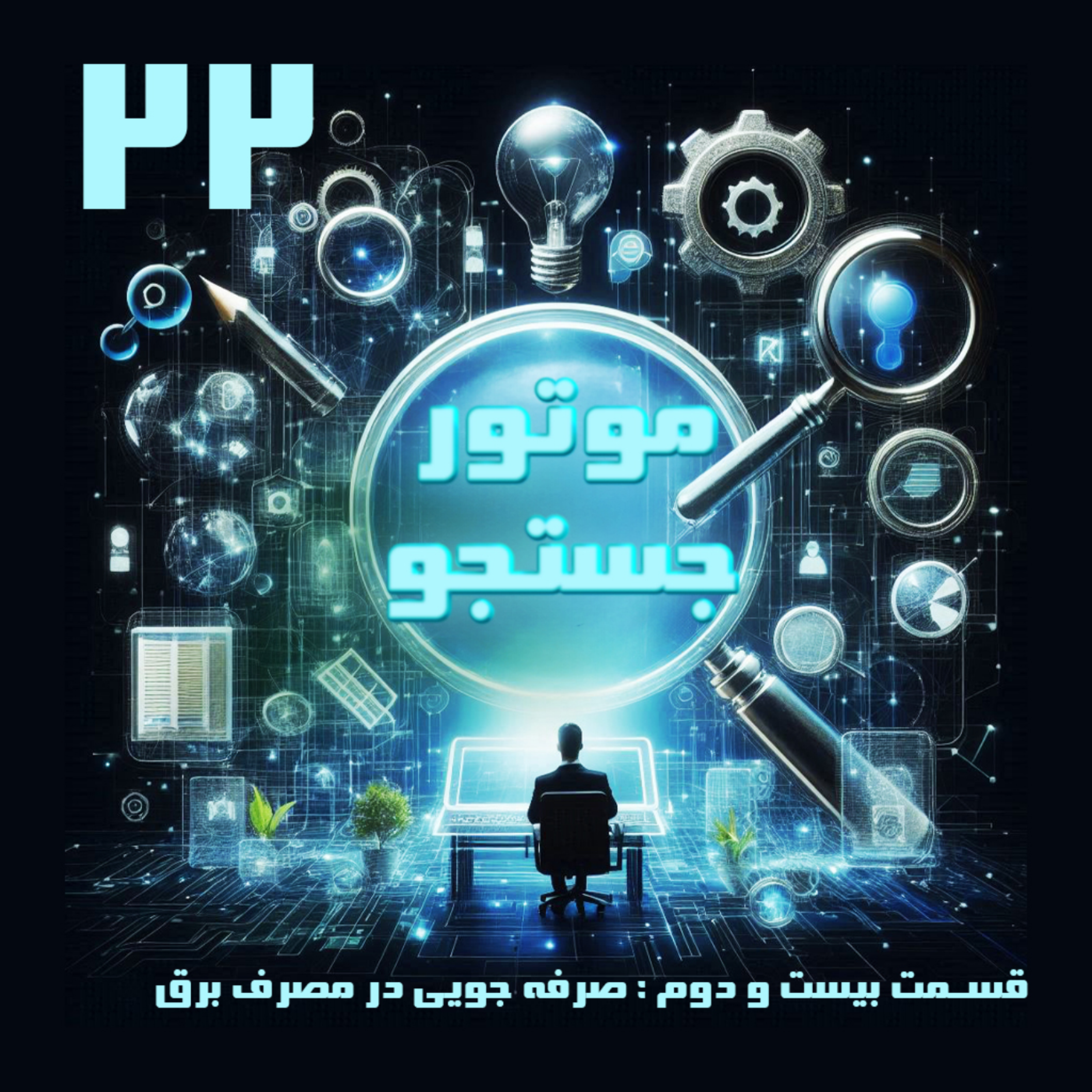 کاور صرفه جویی در مصرف برق