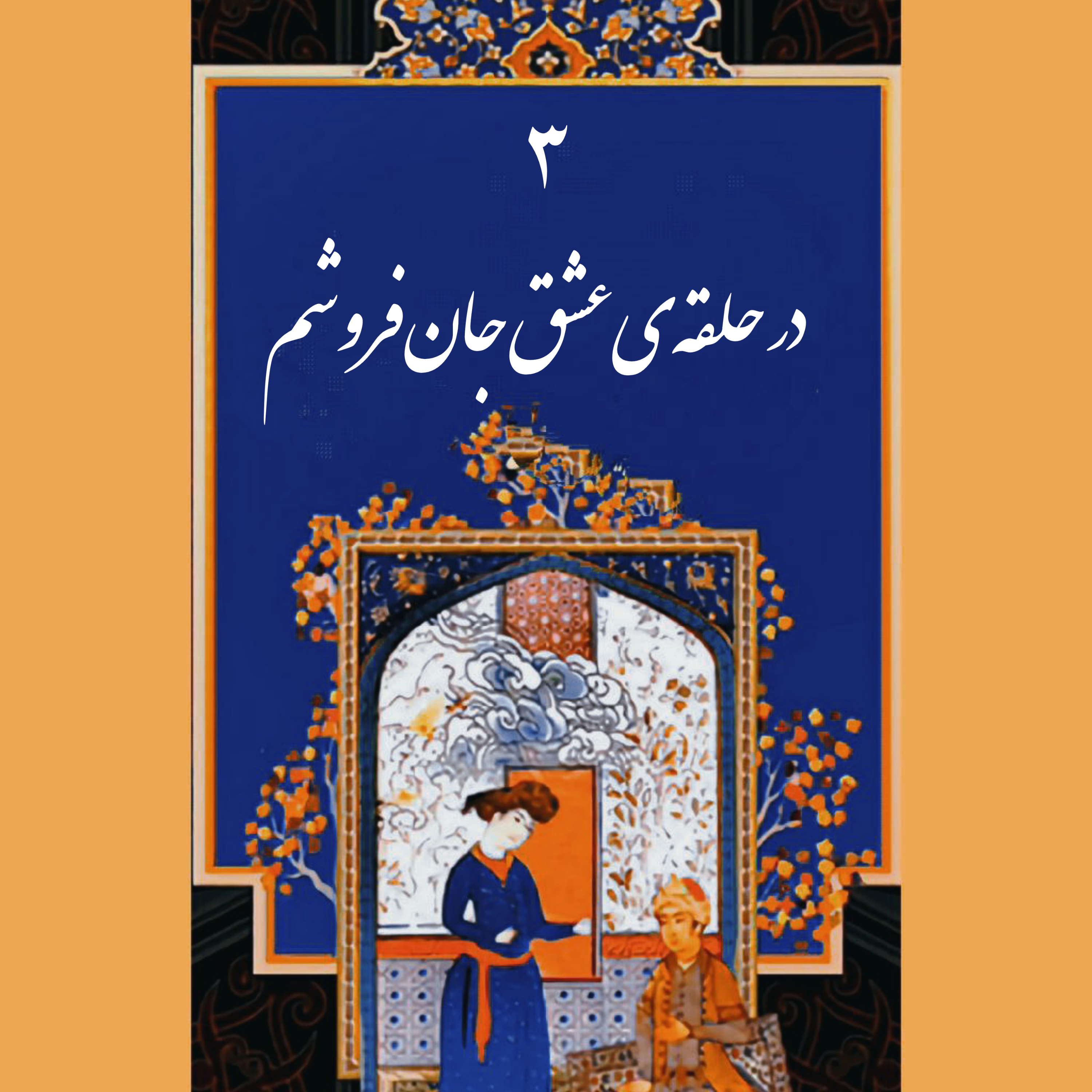 کاور قسمت سوم: در حلقۀ عشق جان فروشم