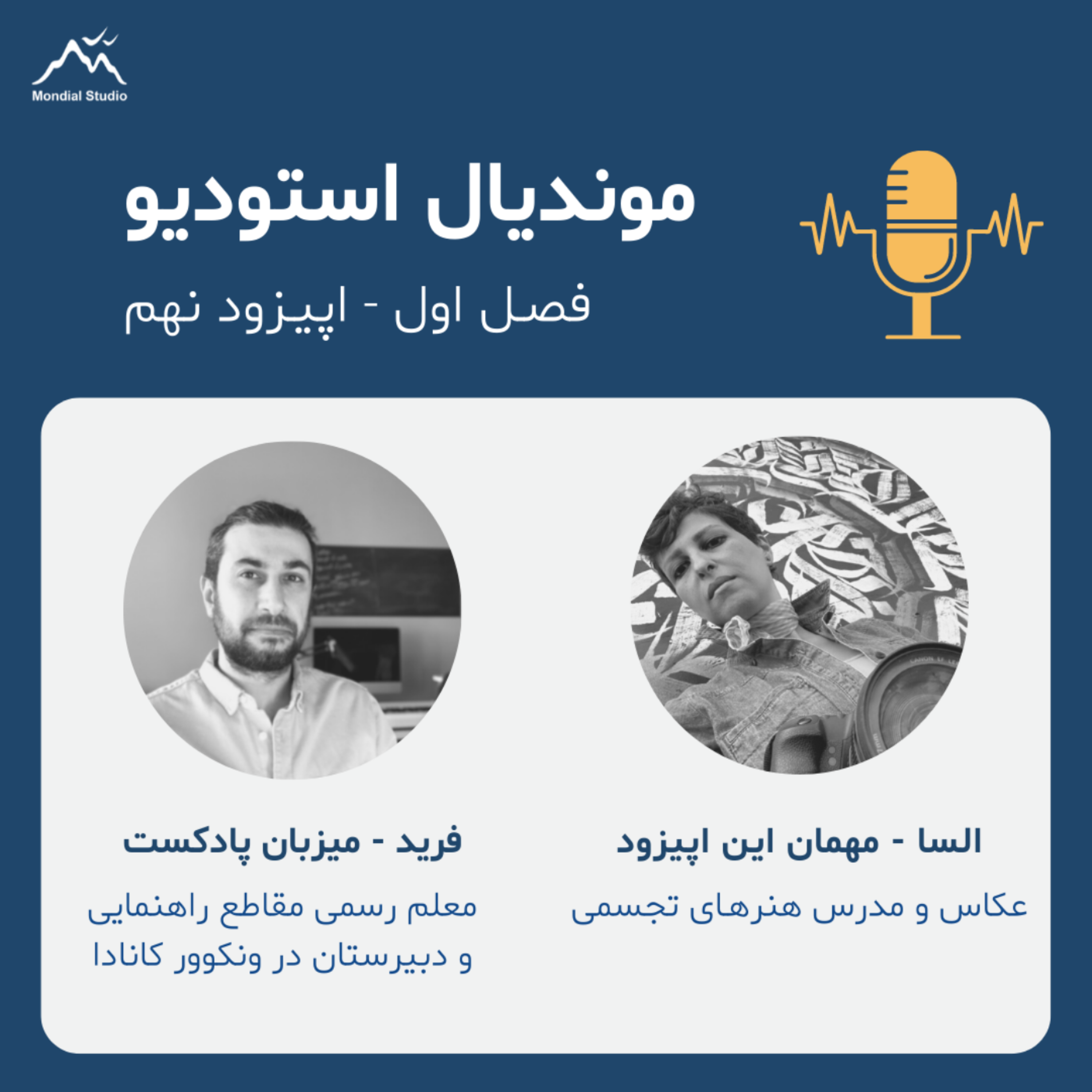 کاور فصل1 قسمت9 - گفتگو با السا، عکاس و مدرس هنرهای تجسمی در تورنتو