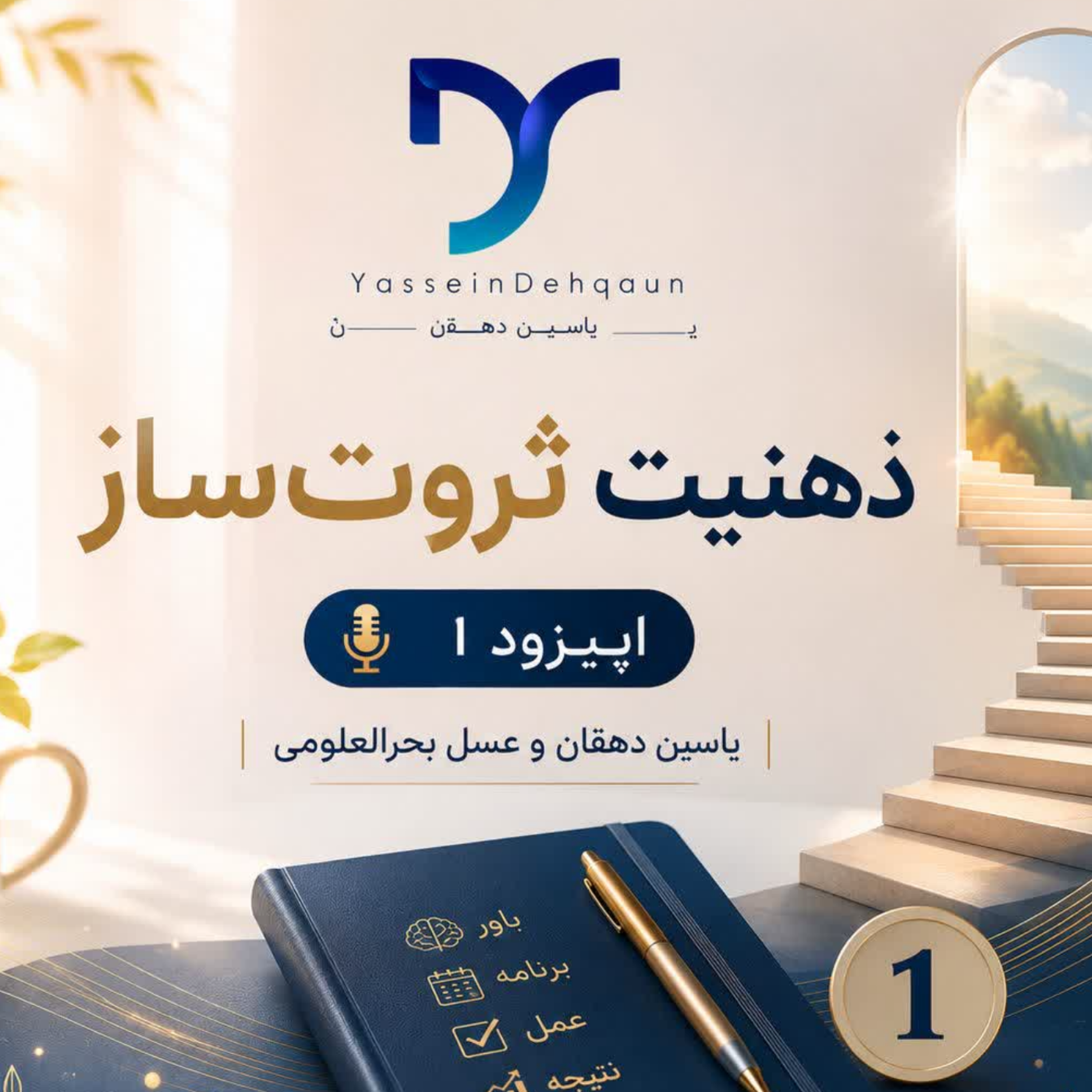 کاور قسمت اول ذهنیت ثروت‌ساز