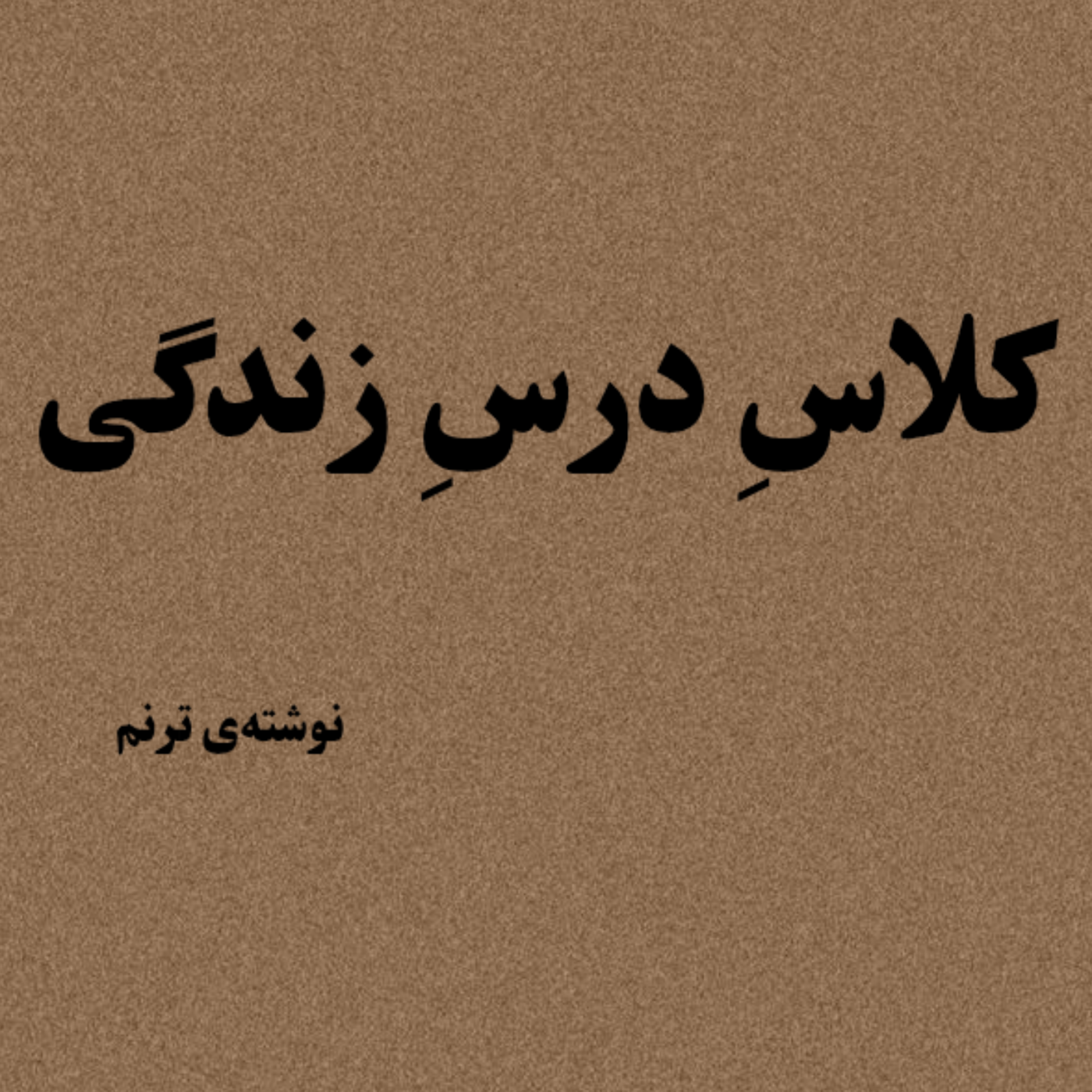 کاور "کلاسِ درسِ زندگی"