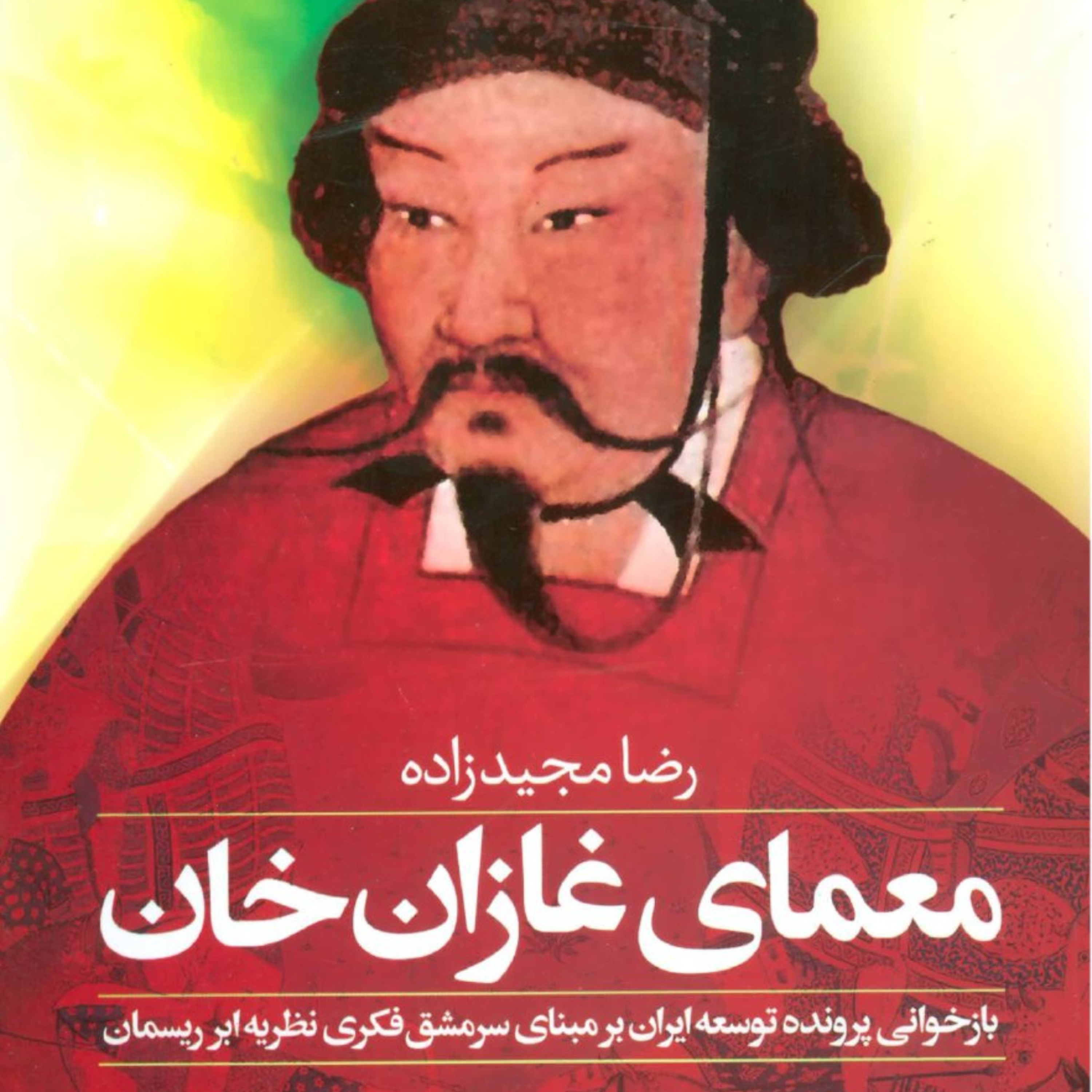 کاور معمای غازان خان - قسمت اول