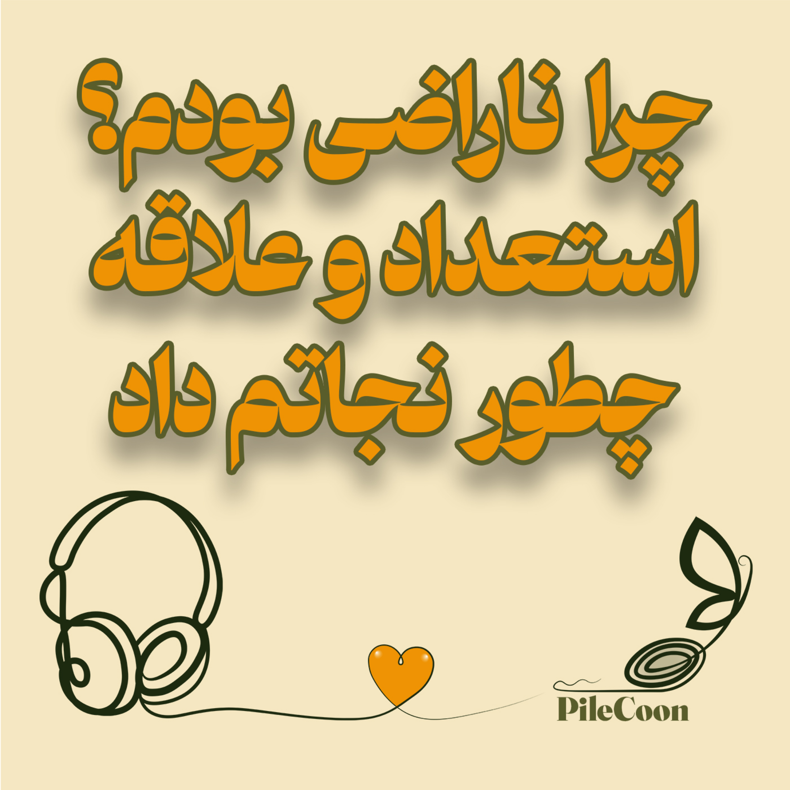 کاور چرا ناراضی بود، استعداد و علاقه چطور نجاتم داد
