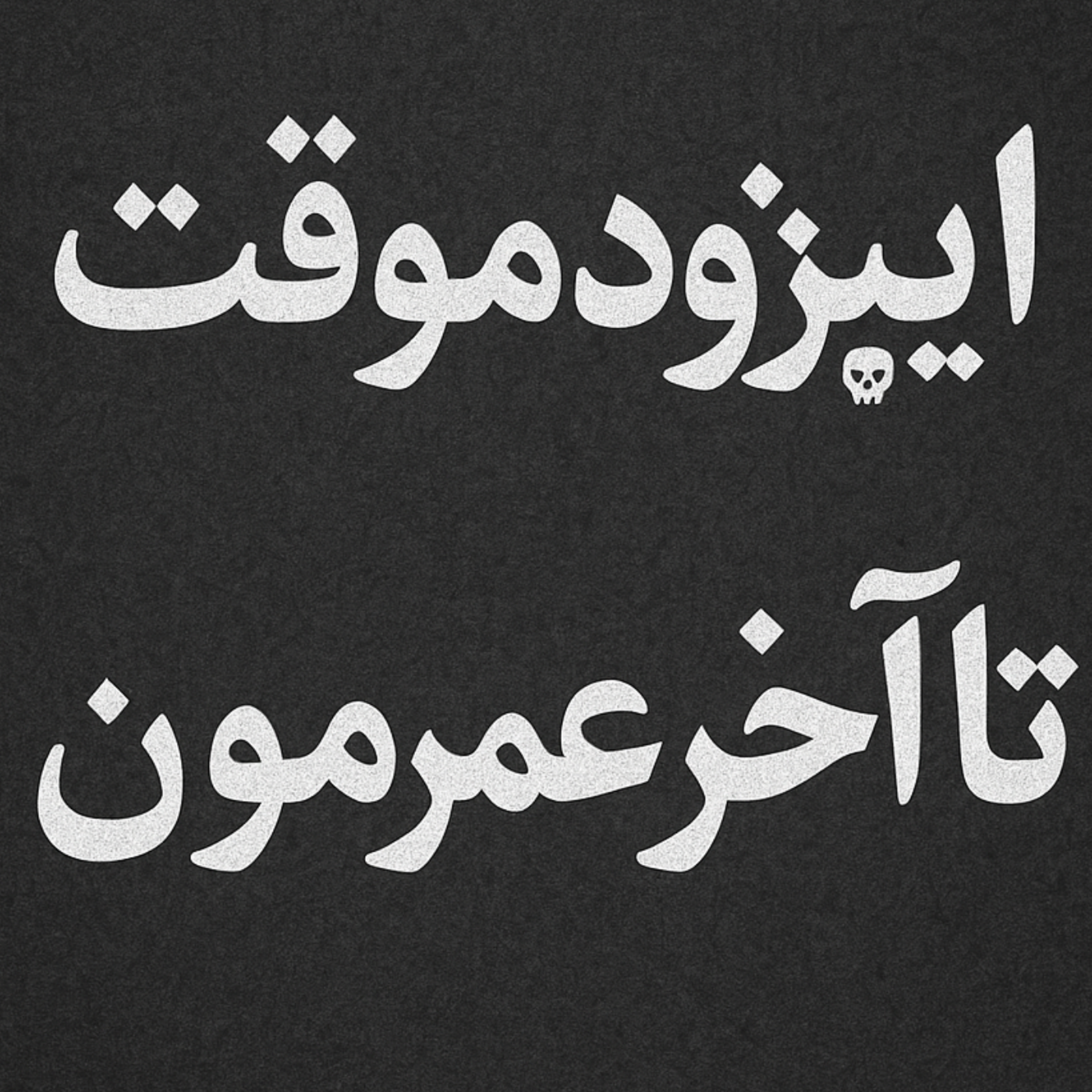 کاور جودی واقعیم تولدت مبارک