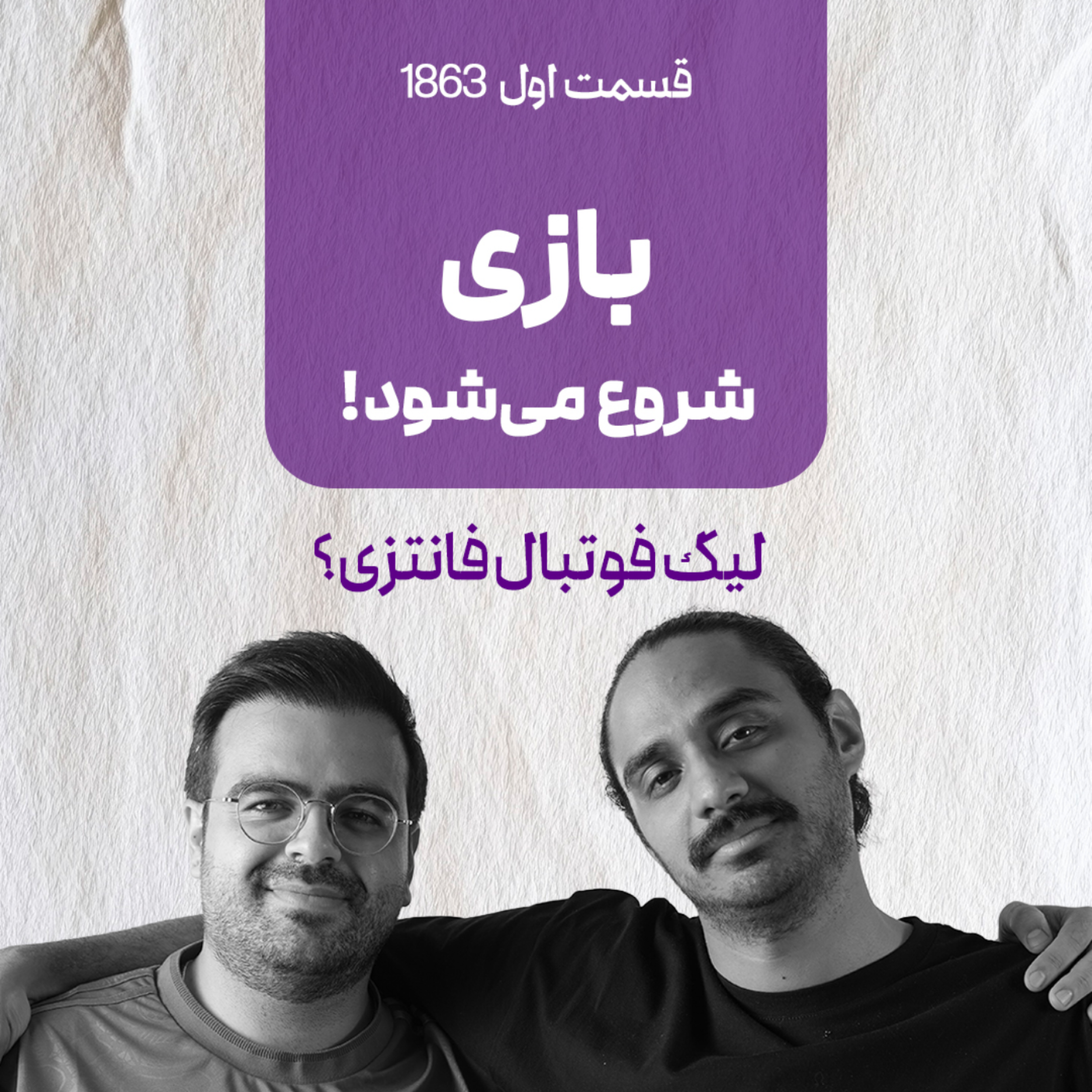 کاور قسمت اول : بازی شروع می شود