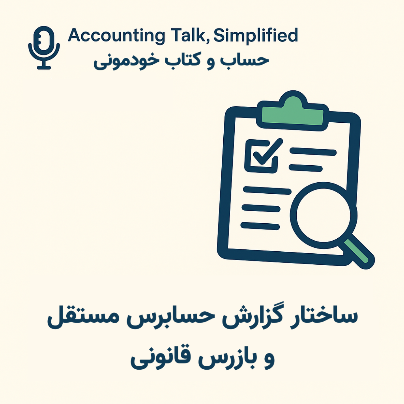 ساختار گزارش حسابرس مستقل و بازرس قانونی
