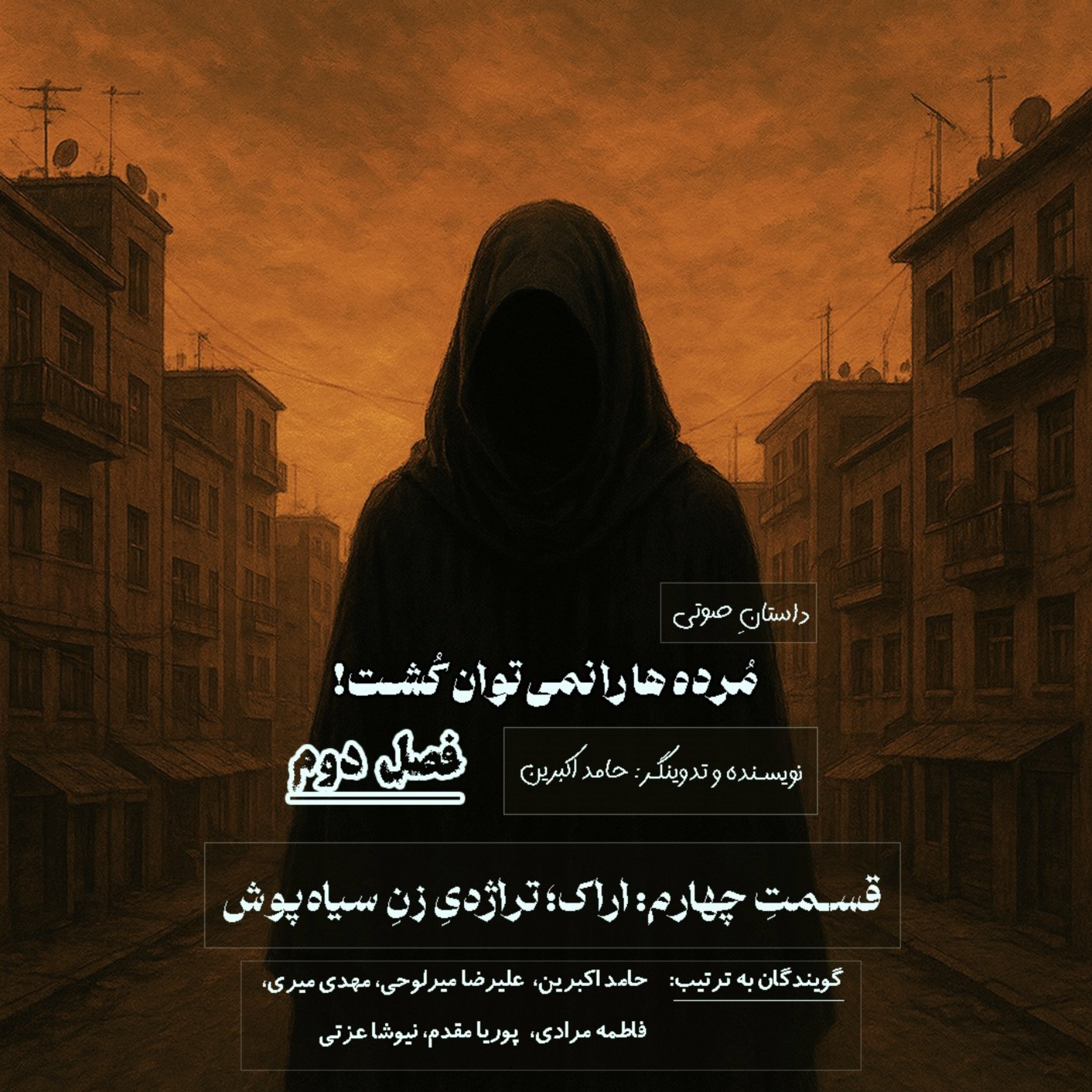 مُرده ها را نمی‌توان کُشت – فصل دوم قسمت چهارم: تراژدی زنِ سیاه‌پوش