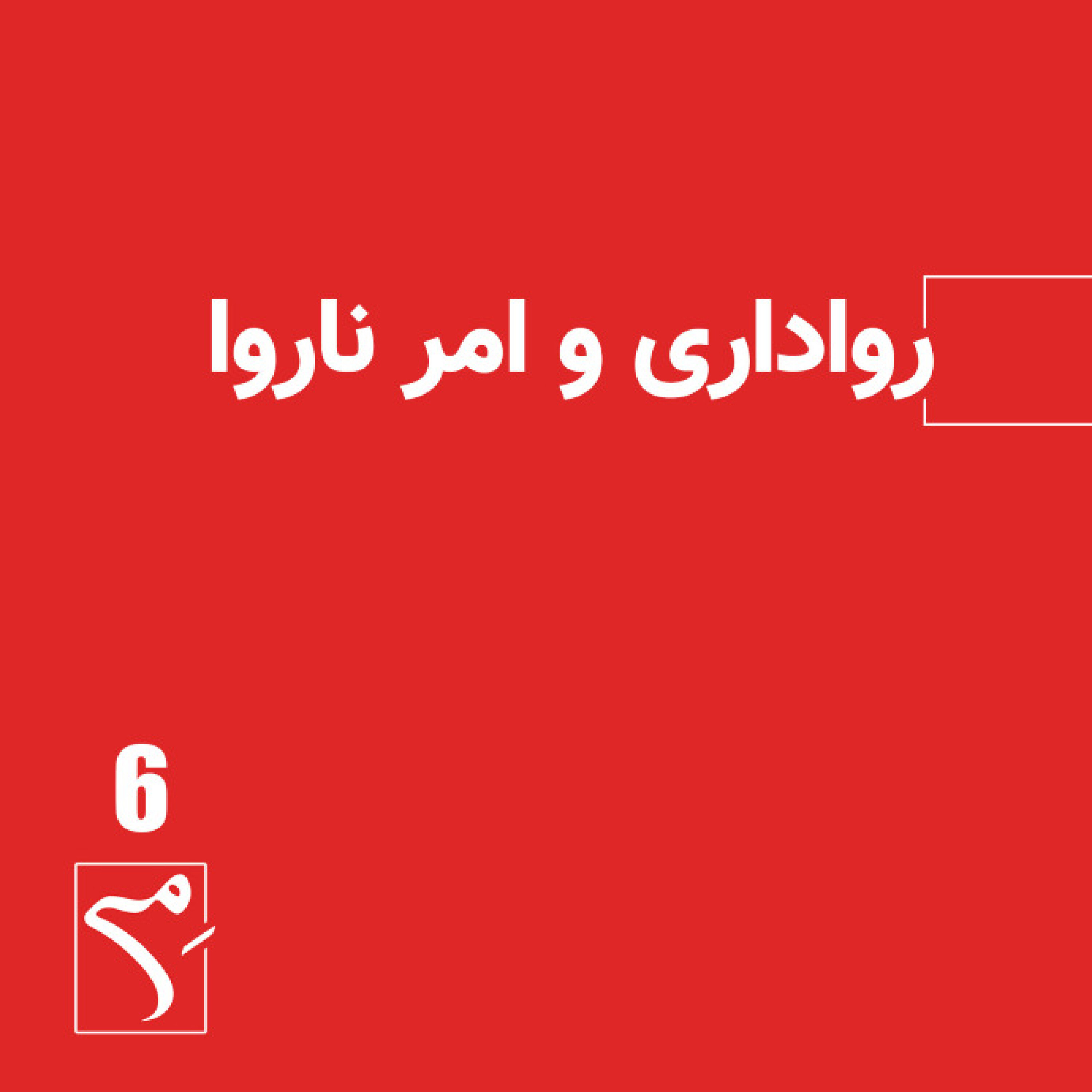 کاور جرعه 6 ● رواداری و امر ناروا