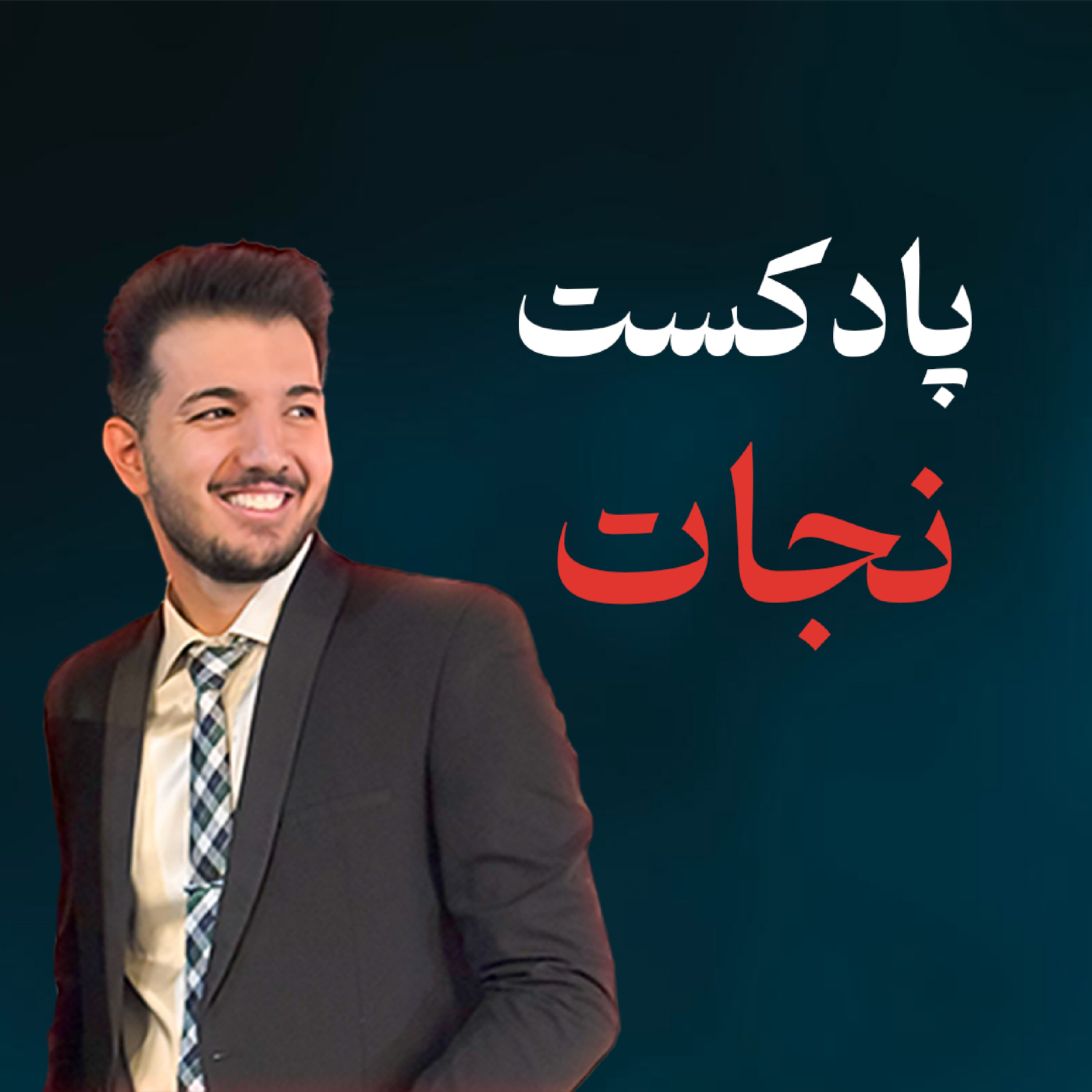 کاور پادکست نجات قسمت اول