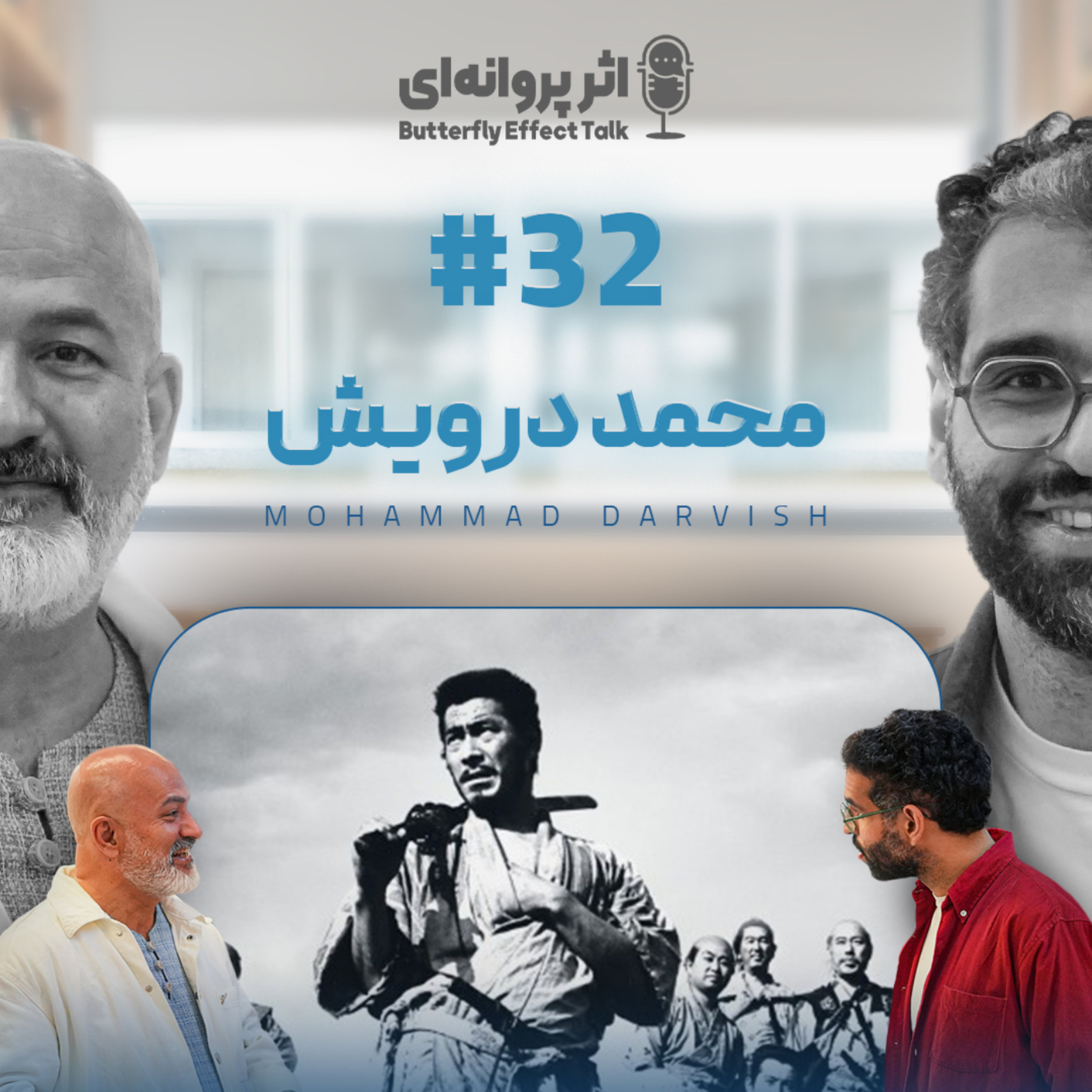 کاور اثر پروانه‌ای | قسمت ۳۲ | محمد درویش